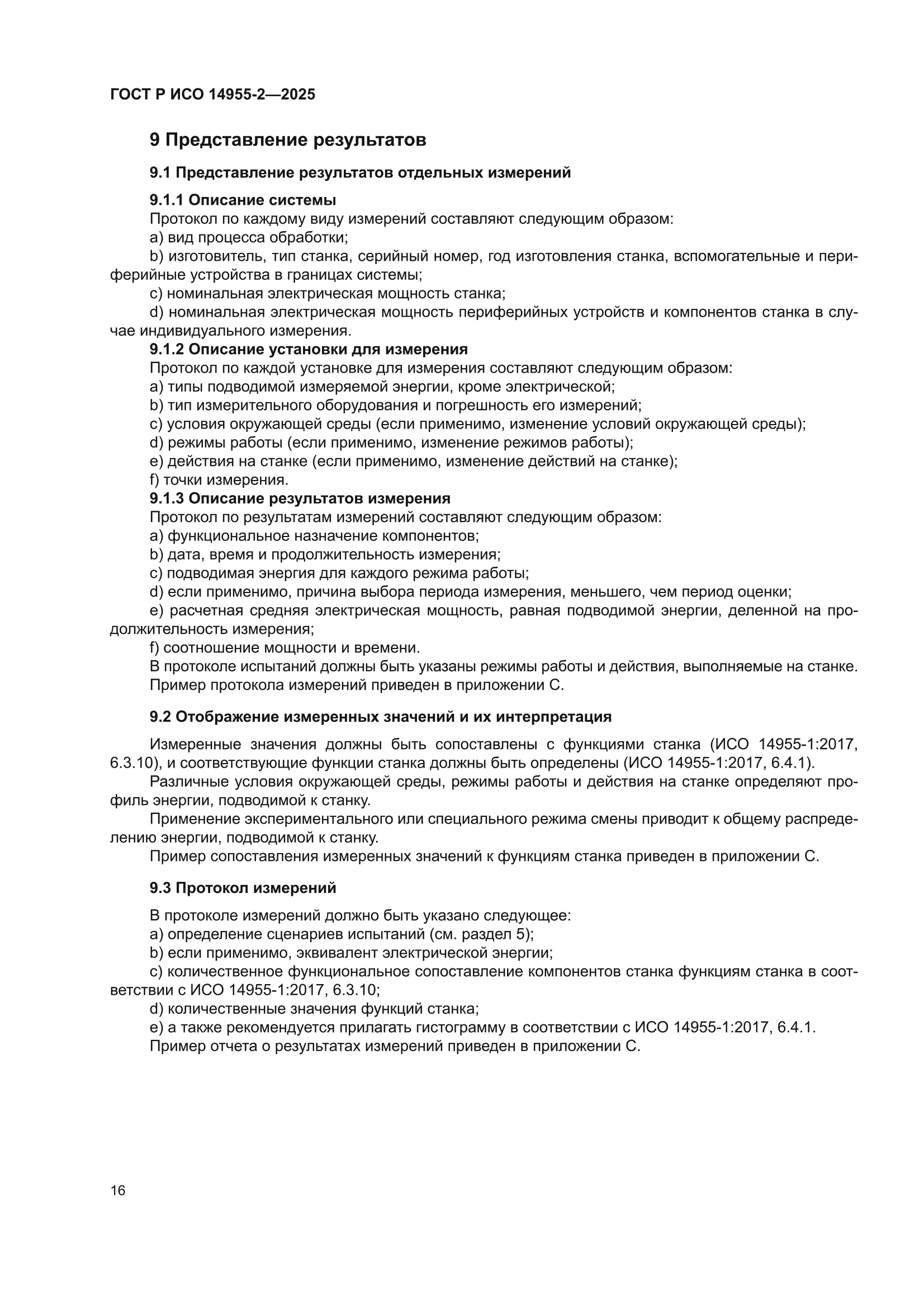 ГОСТ Р ИСО 14955-2-2025