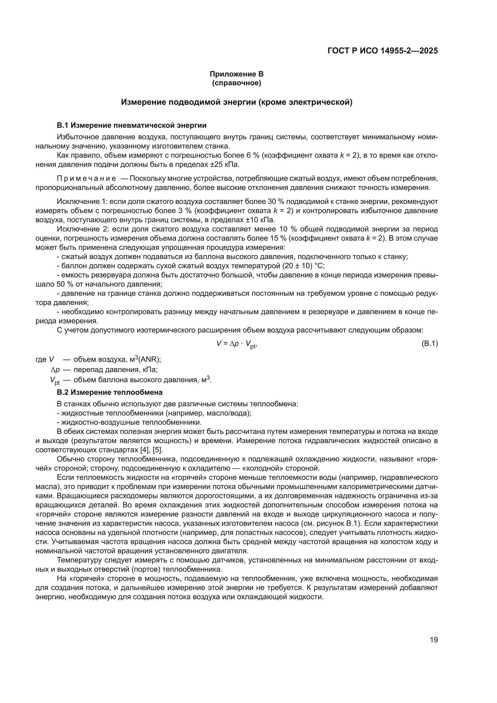 ГОСТ Р ИСО 14955-2-2025