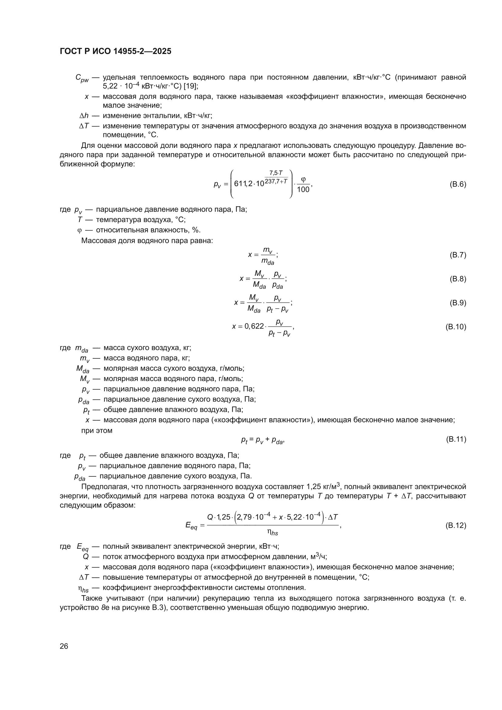 ГОСТ Р ИСО 14955-2-2025