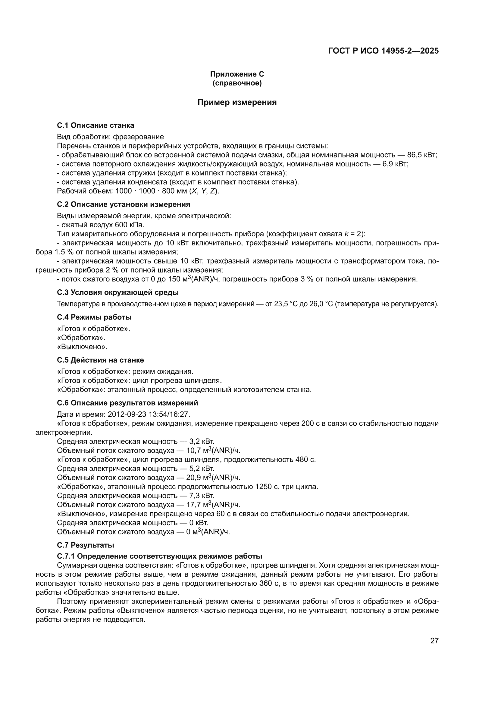 ГОСТ Р ИСО 14955-2-2025