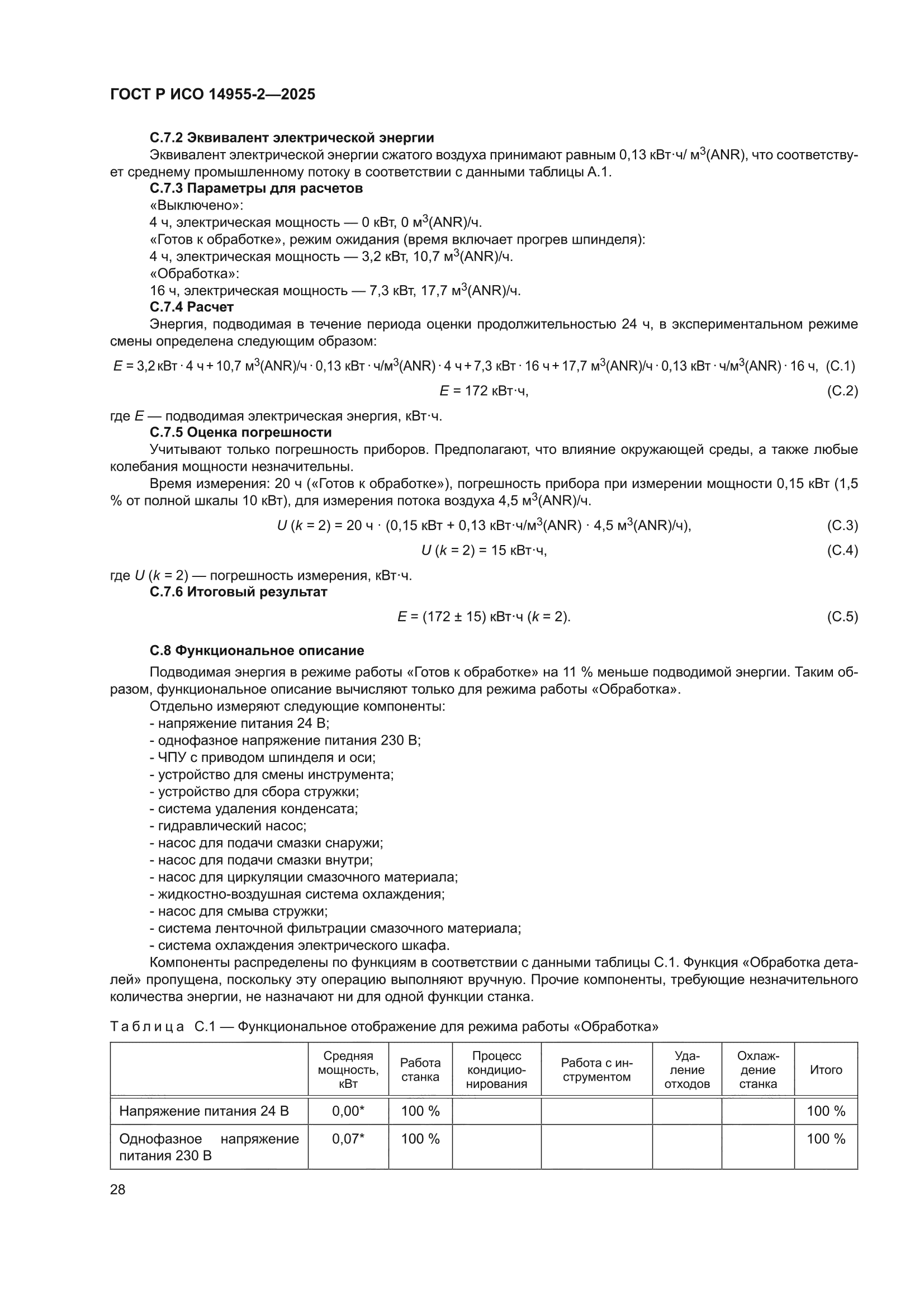 ГОСТ Р ИСО 14955-2-2025