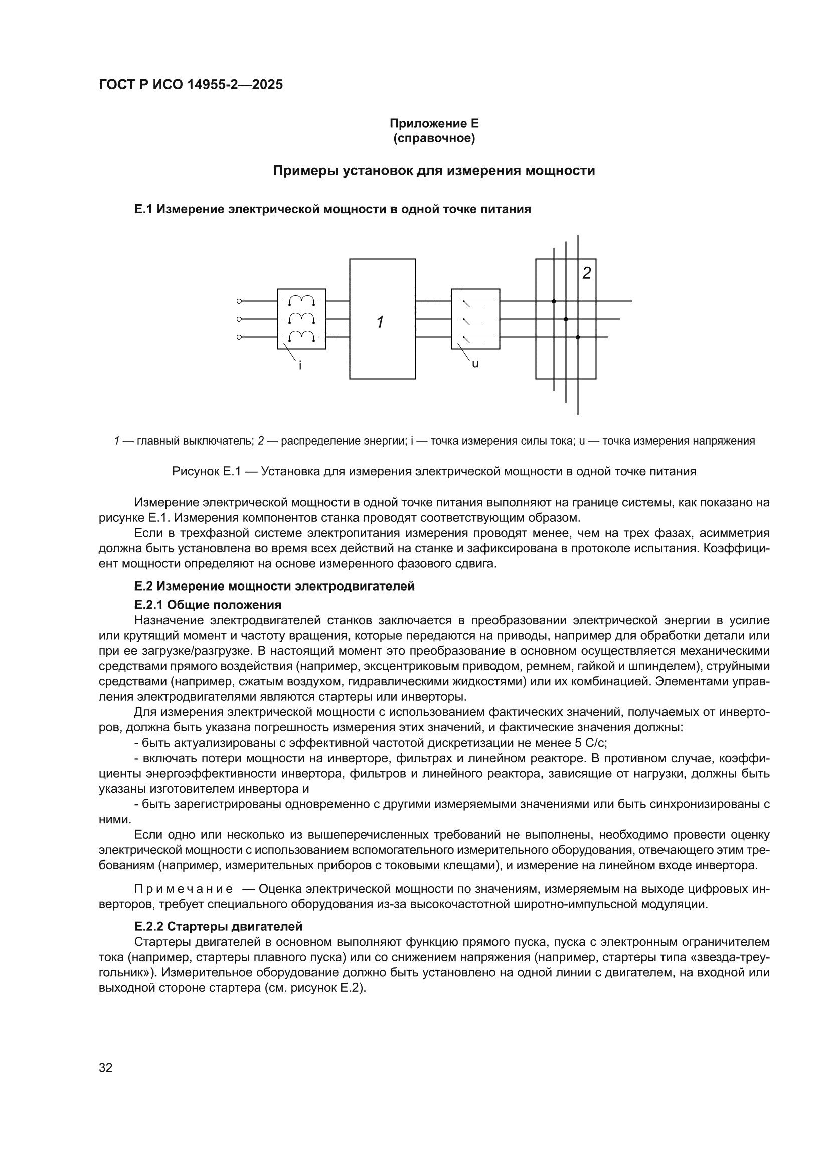 ГОСТ Р ИСО 14955-2-2025