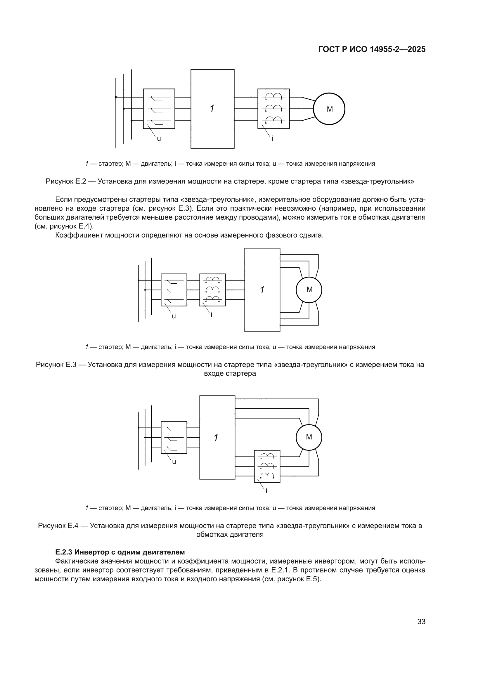 ГОСТ Р ИСО 14955-2-2025