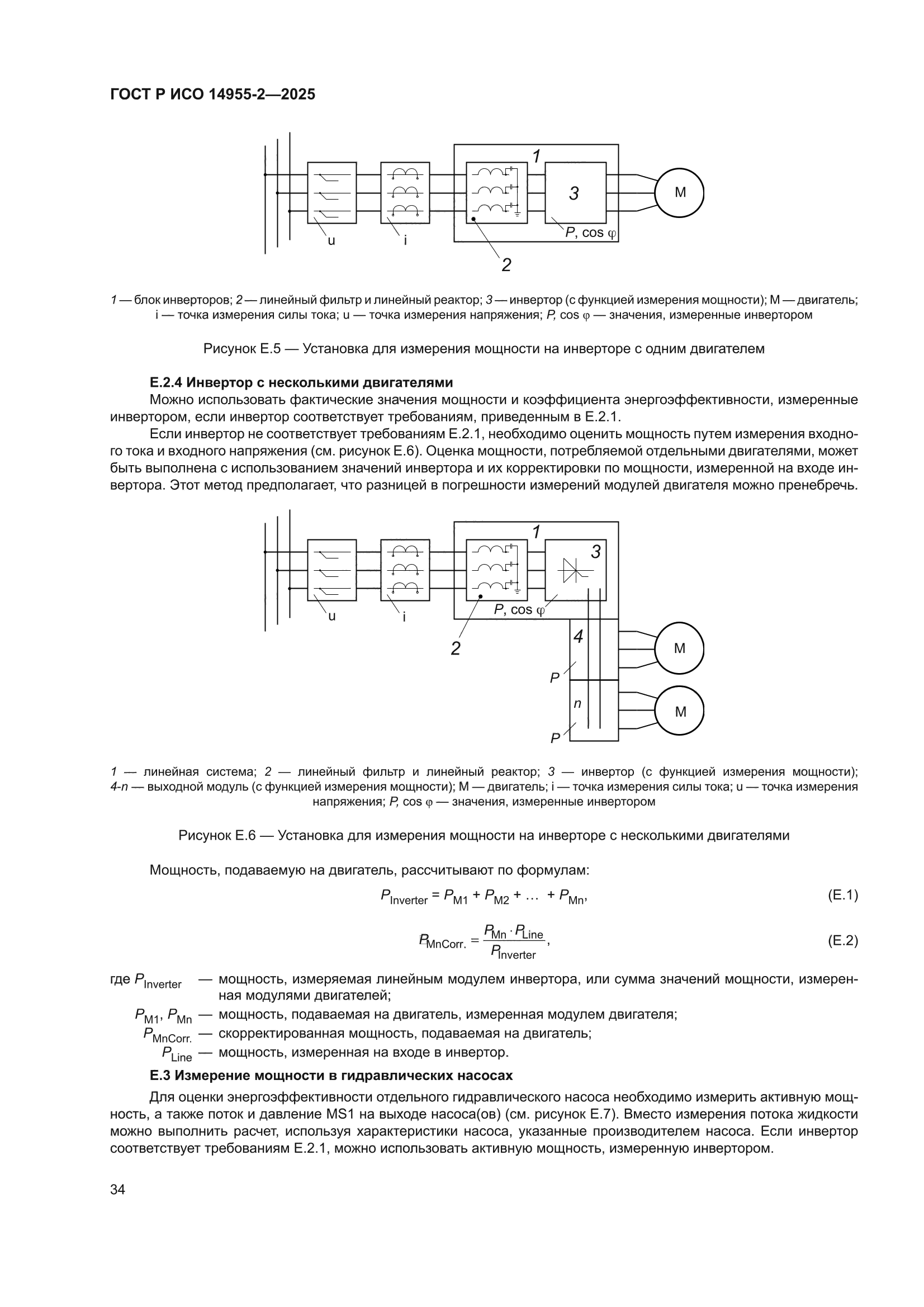 ГОСТ Р ИСО 14955-2-2025