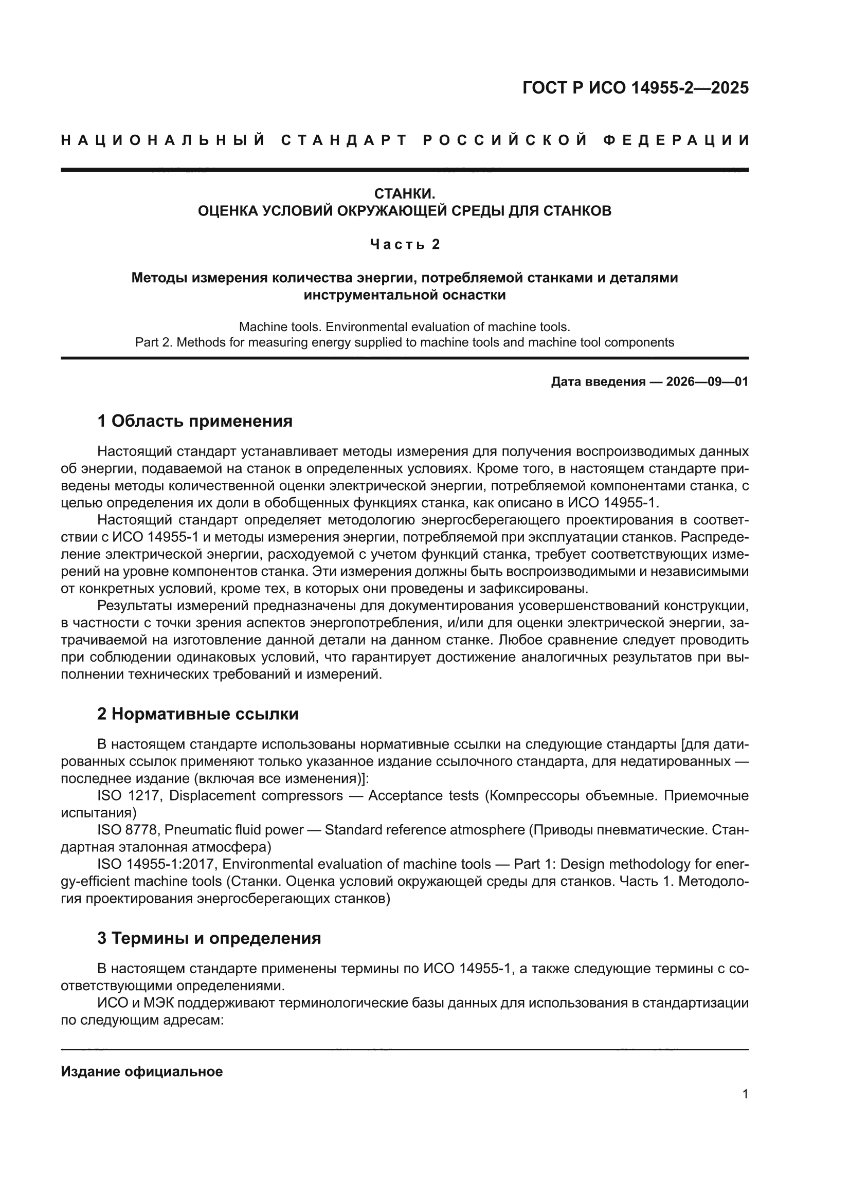 ГОСТ Р ИСО 14955-2-2025