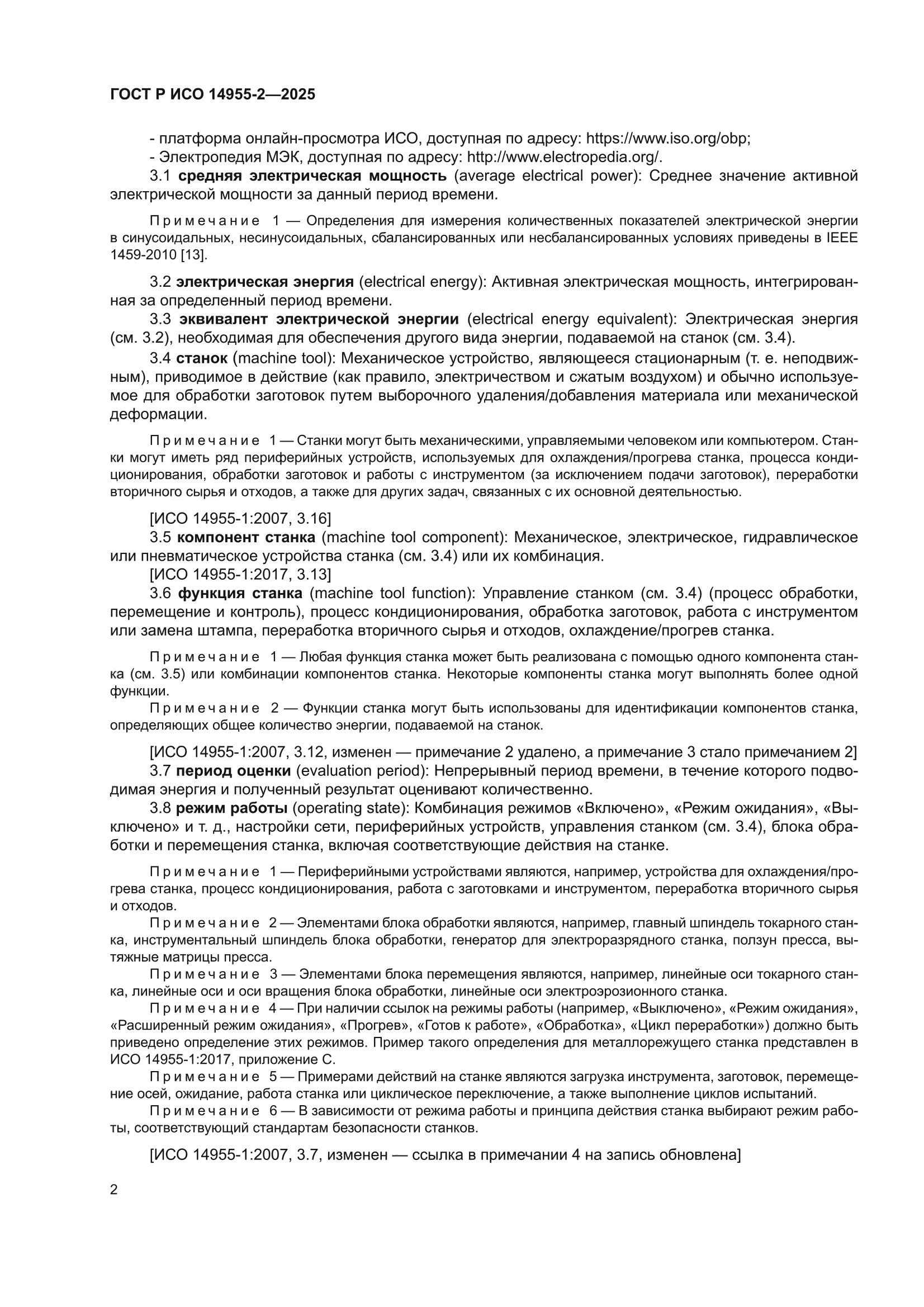 ГОСТ Р ИСО 14955-2-2025