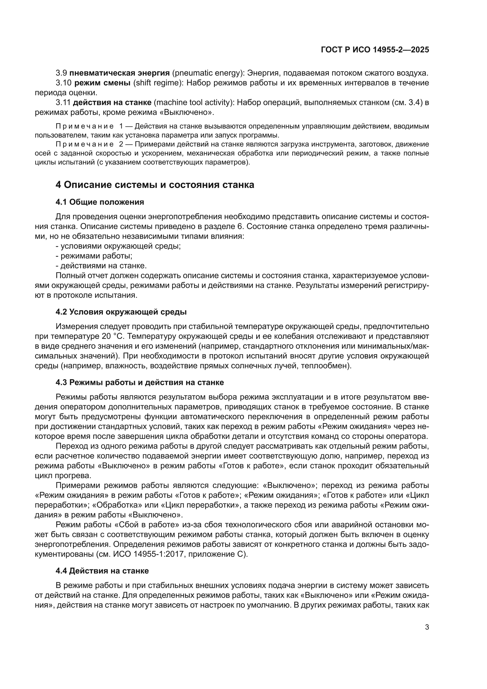 ГОСТ Р ИСО 14955-2-2025
