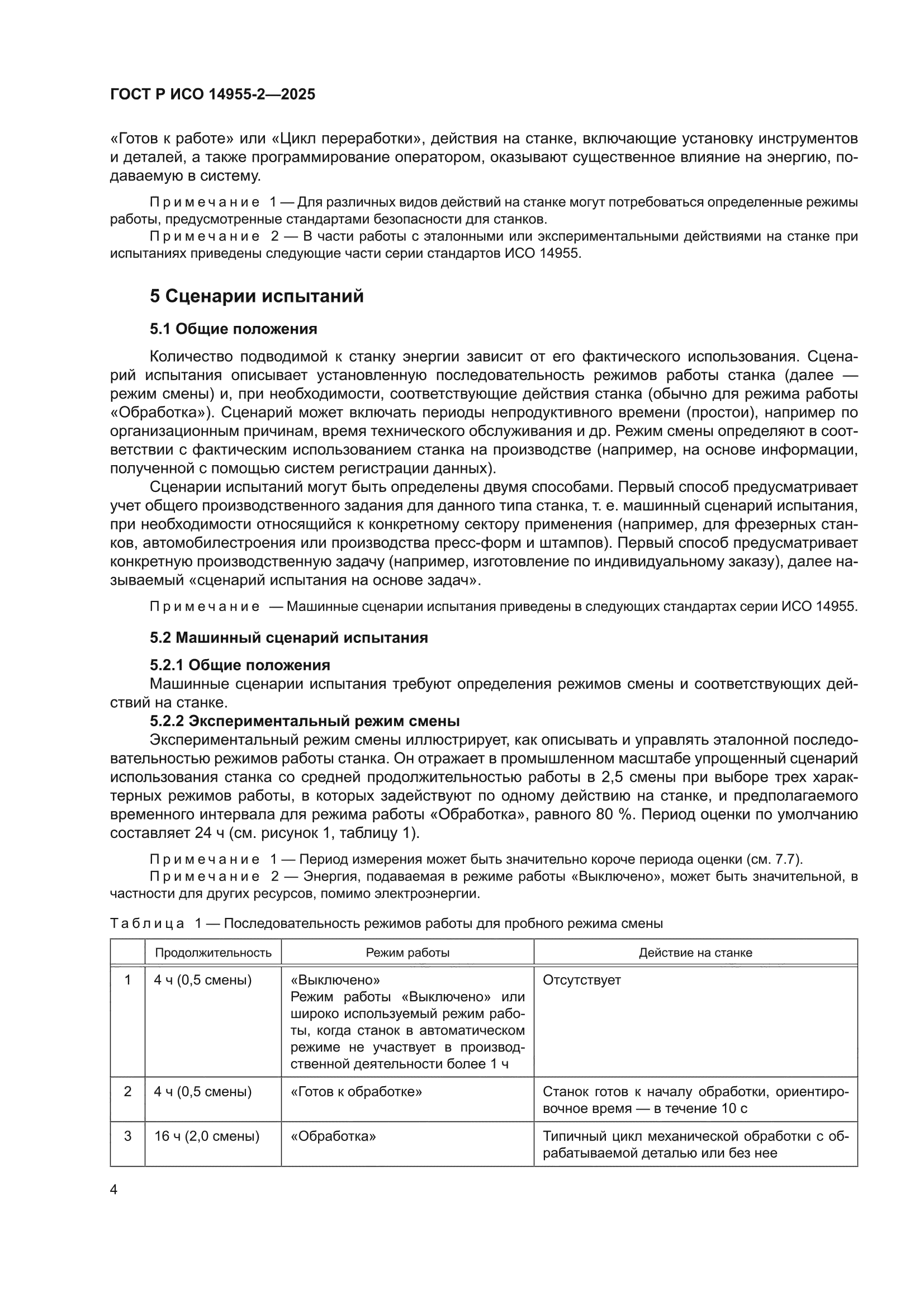 ГОСТ Р ИСО 14955-2-2025