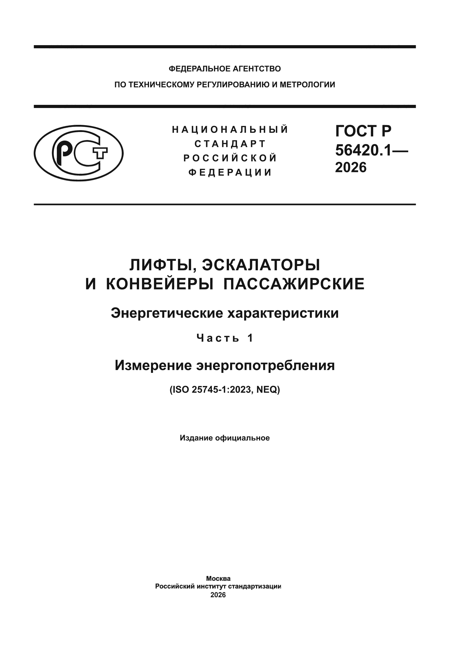 ГОСТ Р 56420.1-2026