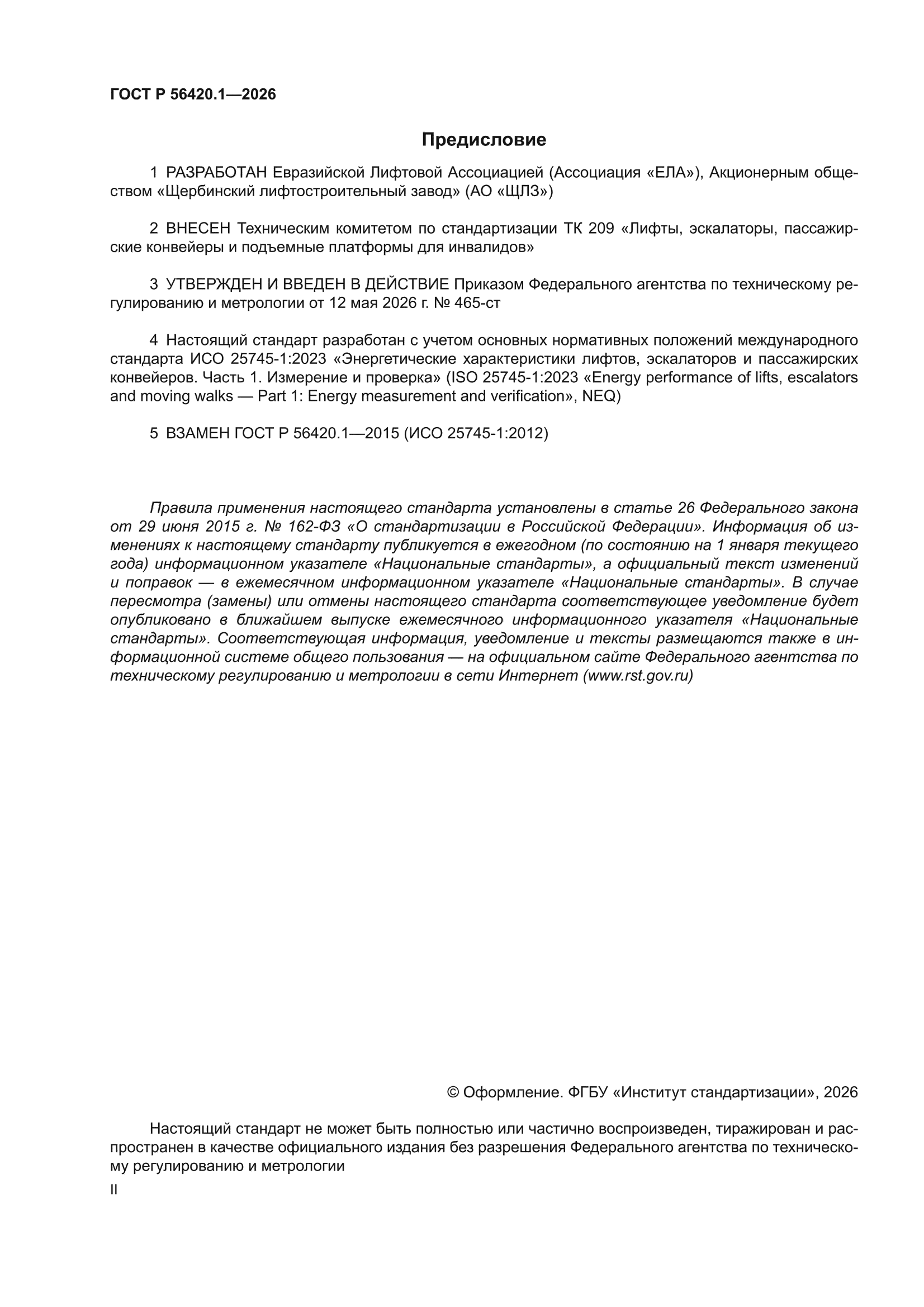 ГОСТ Р 56420.1-2026