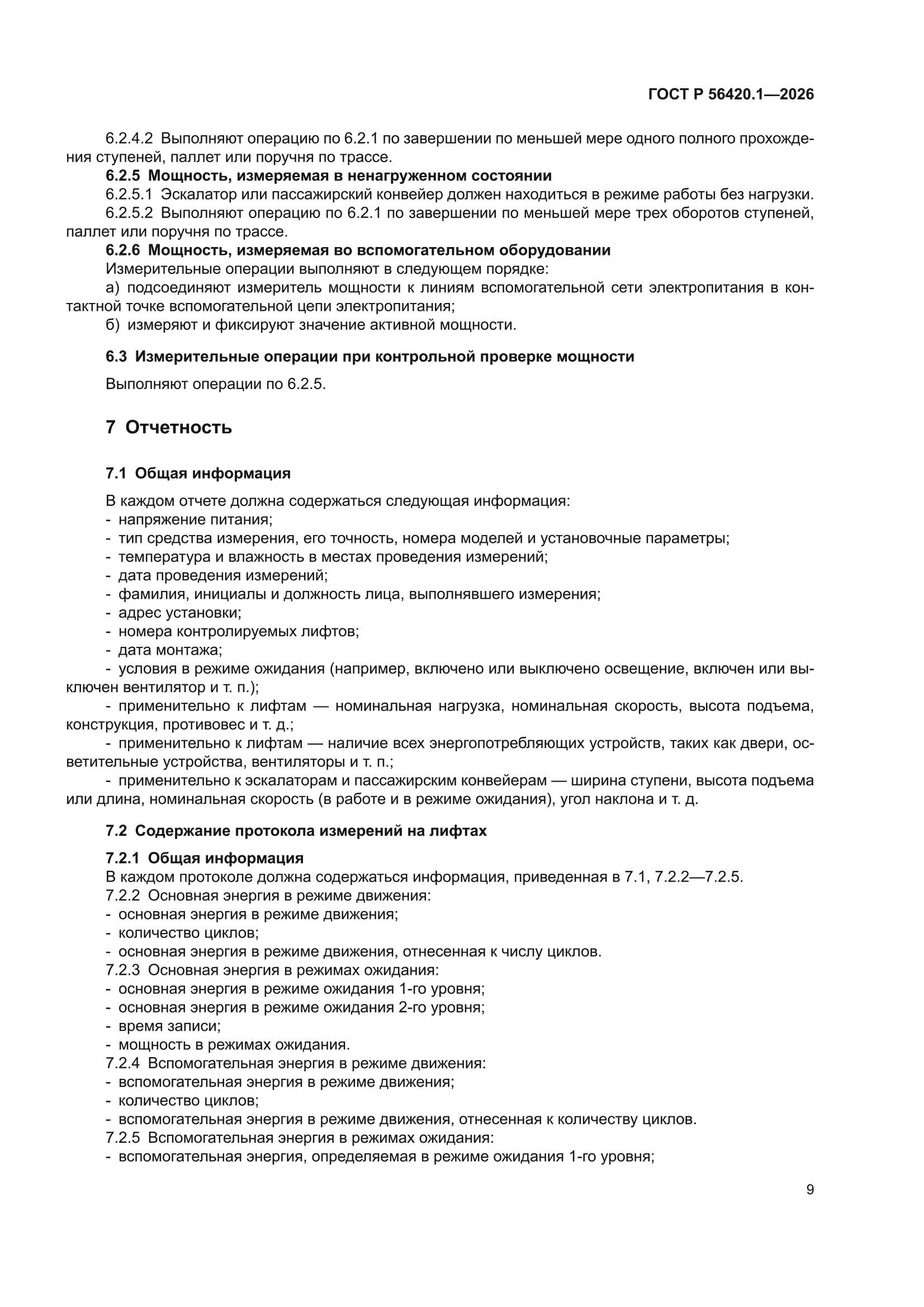 ГОСТ Р 56420.1-2026
