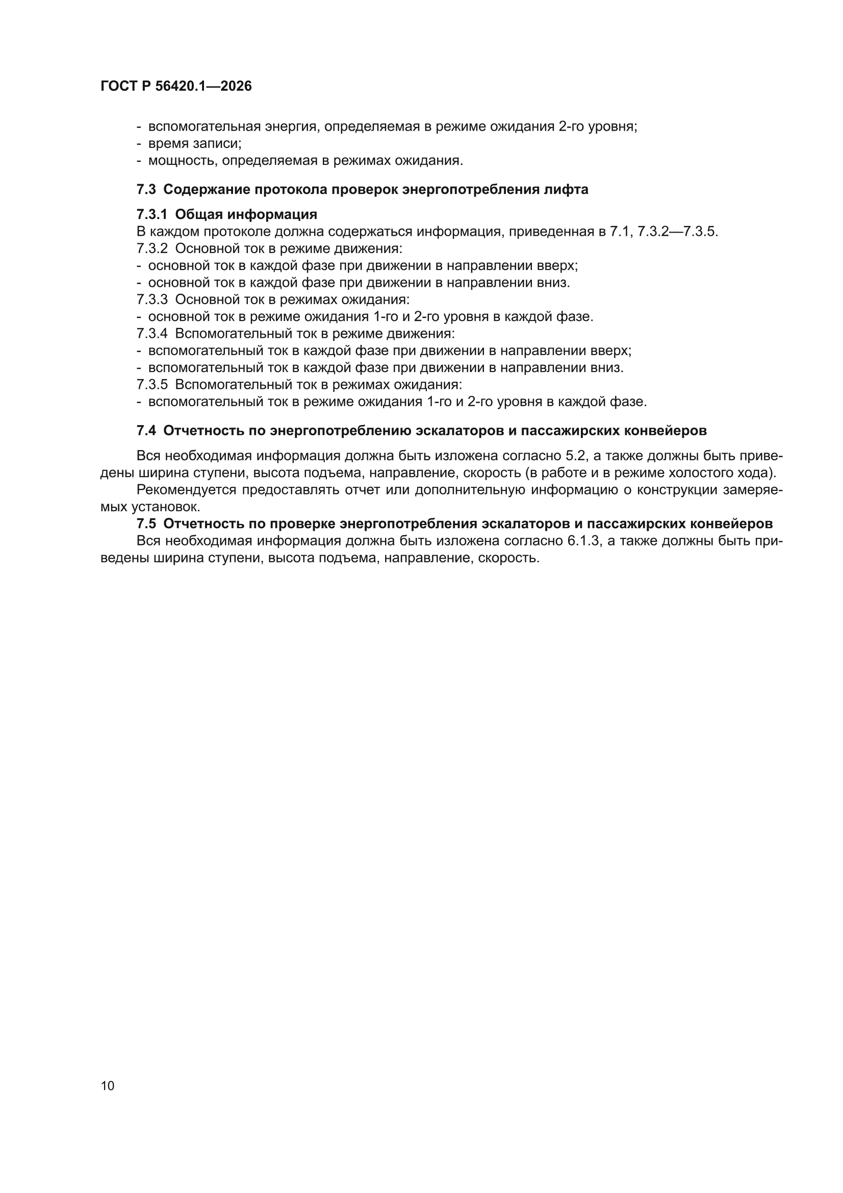 ГОСТ Р 56420.1-2026