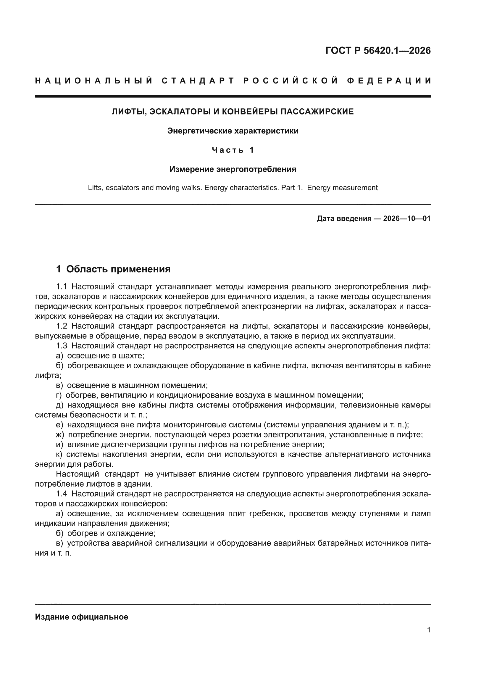 ГОСТ Р 56420.1-2026