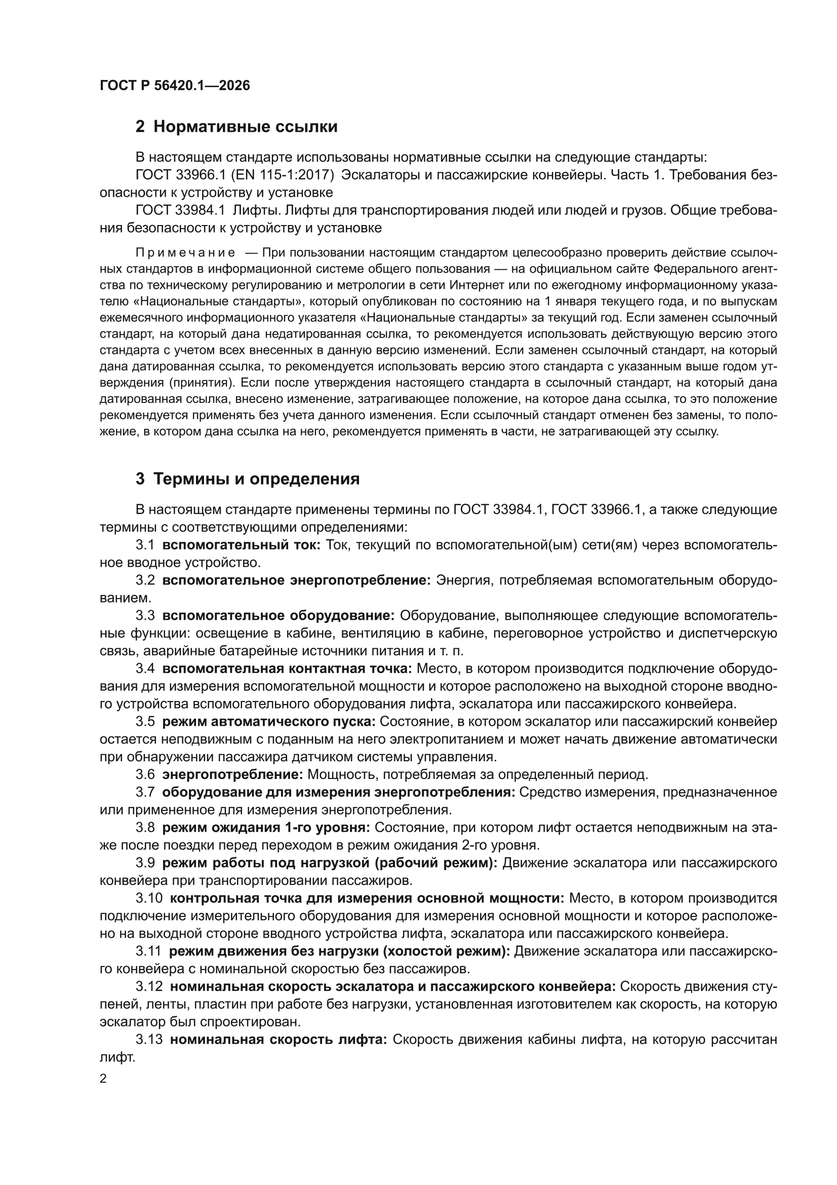 ГОСТ Р 56420.1-2026