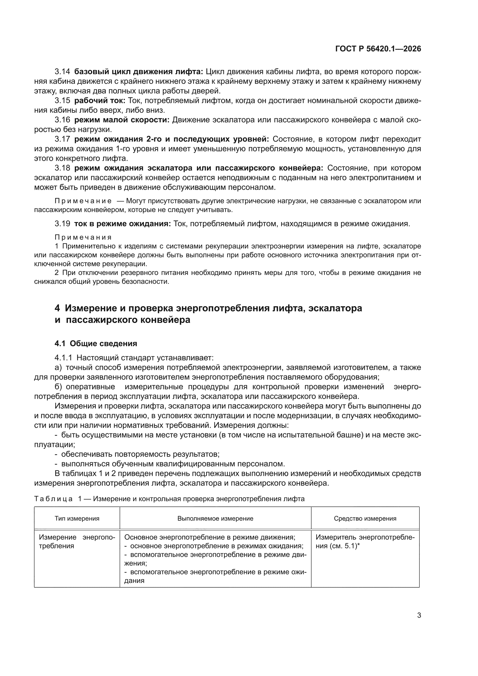 ГОСТ Р 56420.1-2026