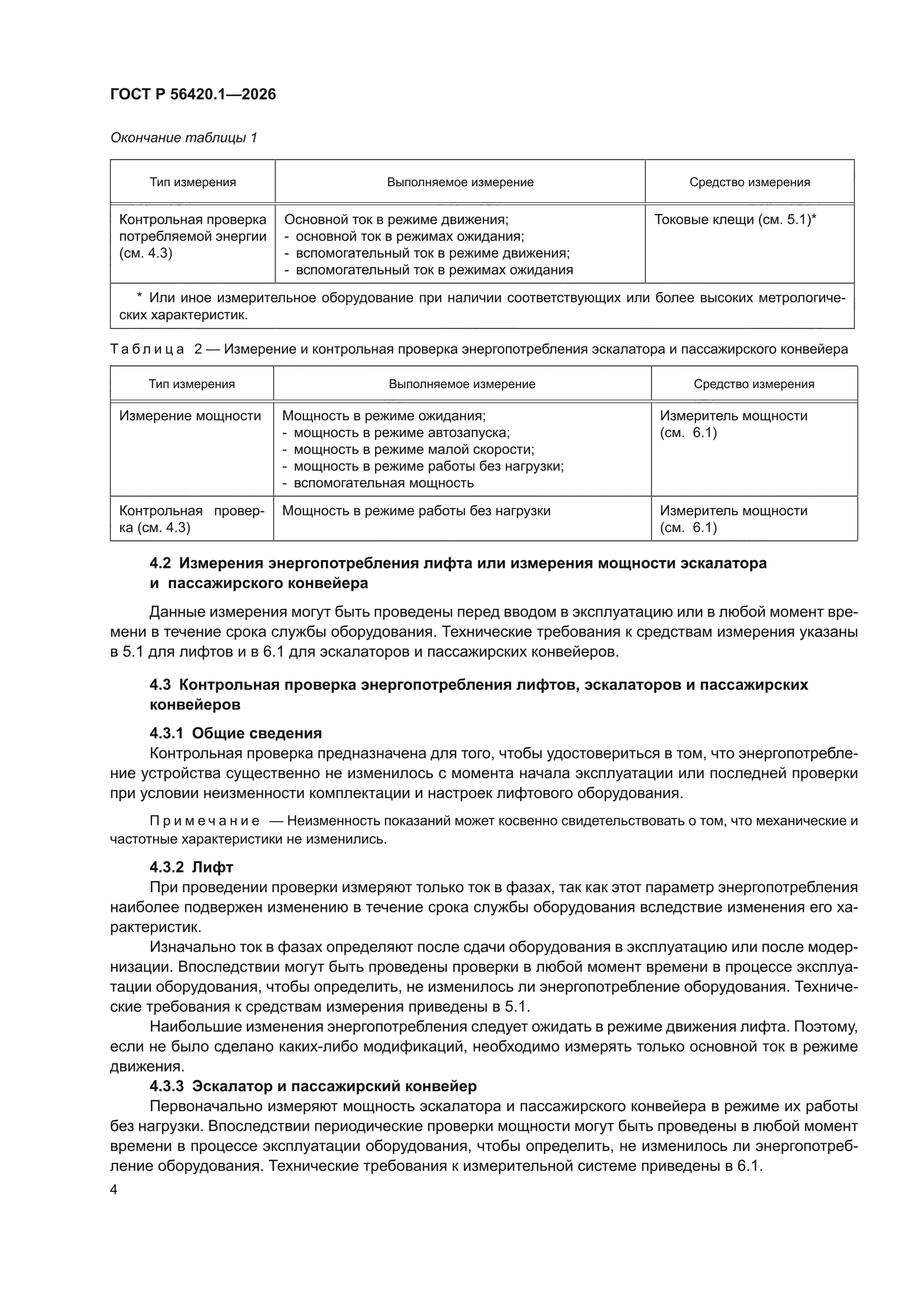 ГОСТ Р 56420.1-2026