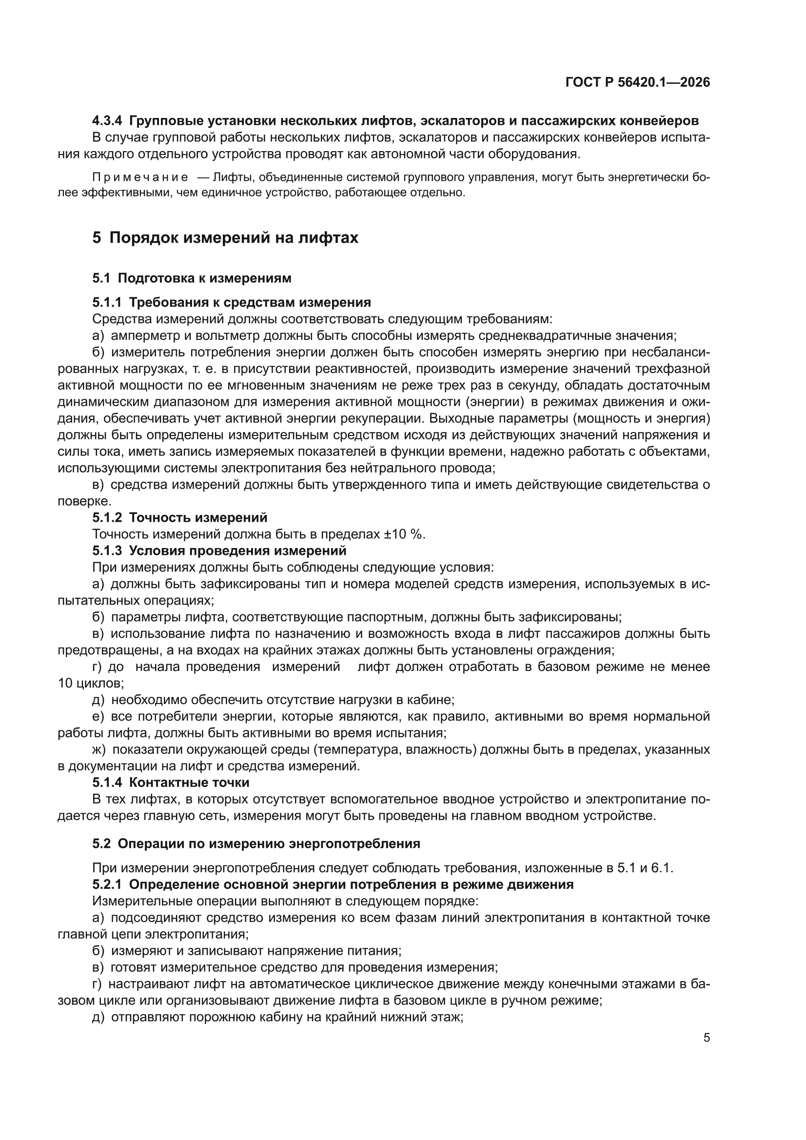 ГОСТ Р 56420.1-2026