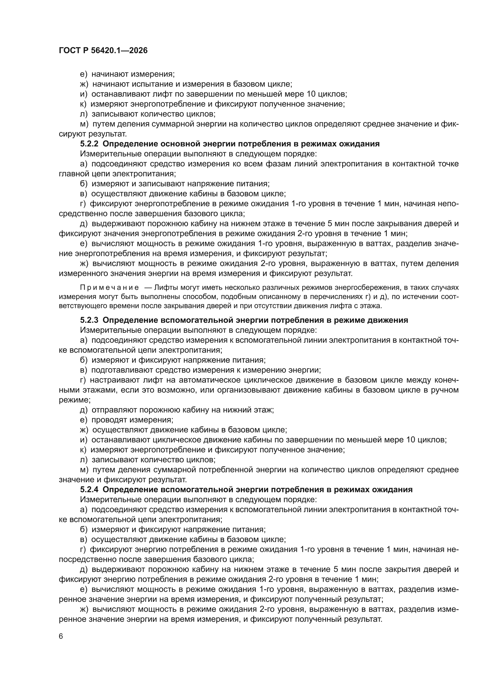ГОСТ Р 56420.1-2026