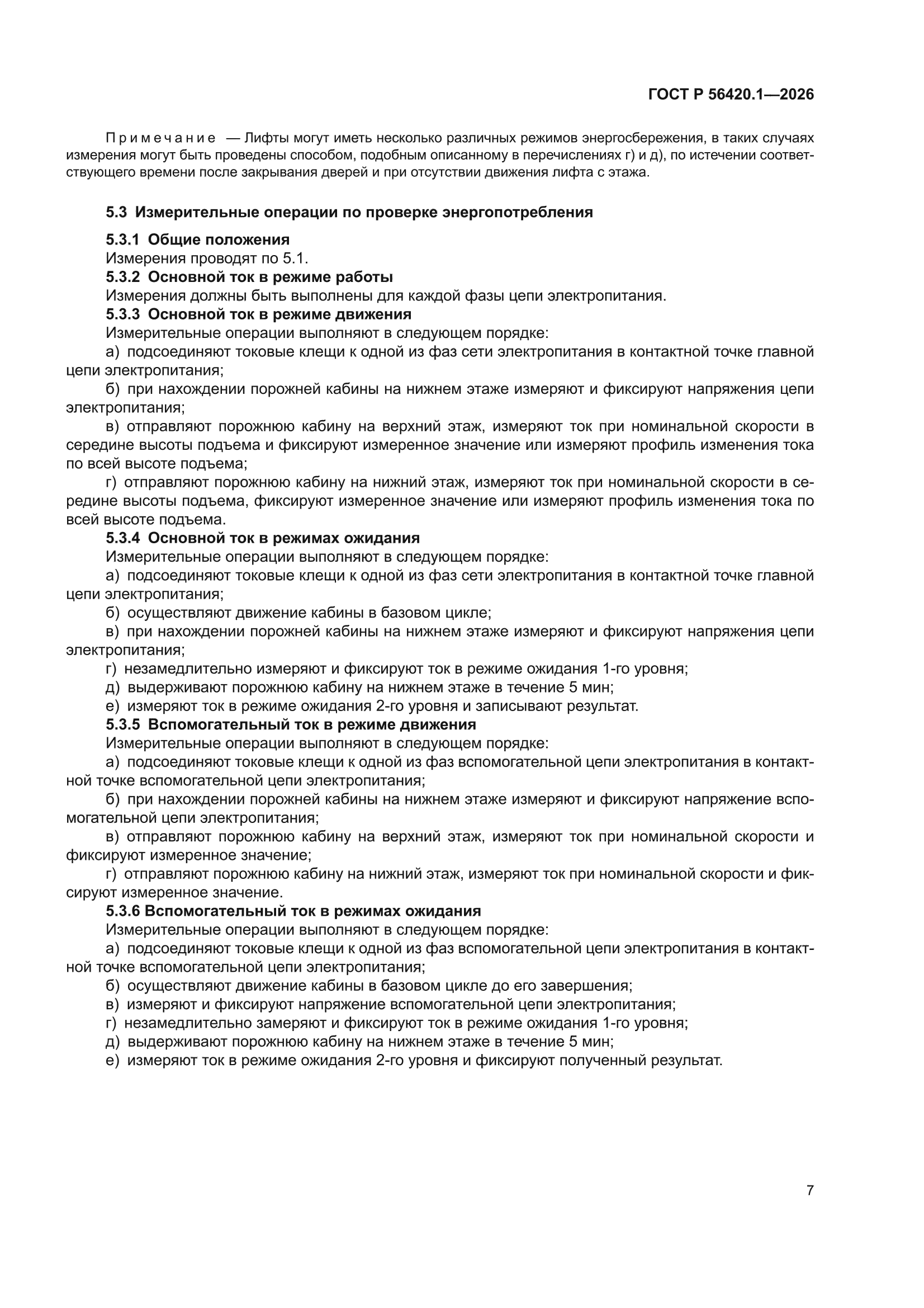 ГОСТ Р 56420.1-2026