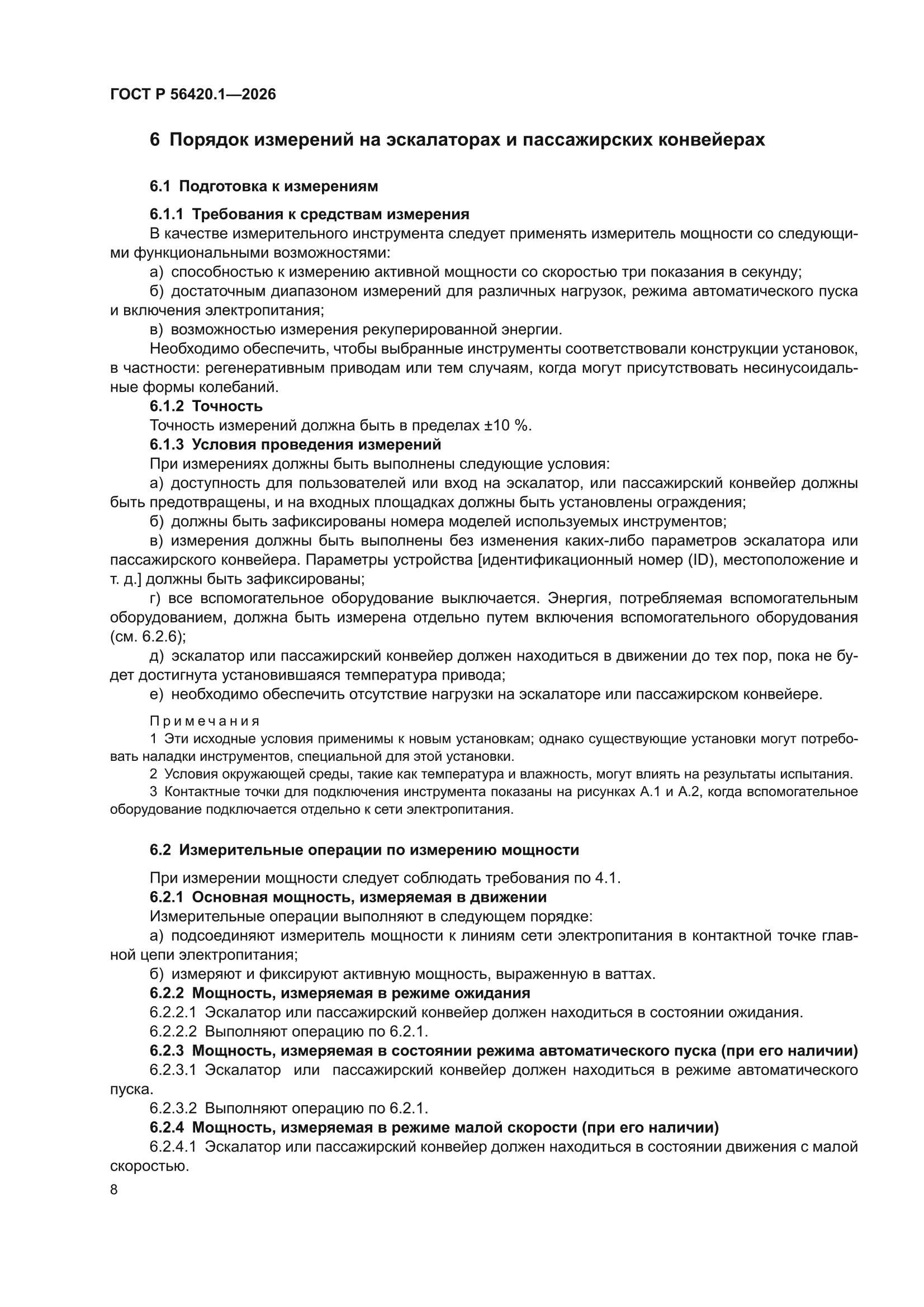 ГОСТ Р 56420.1-2026