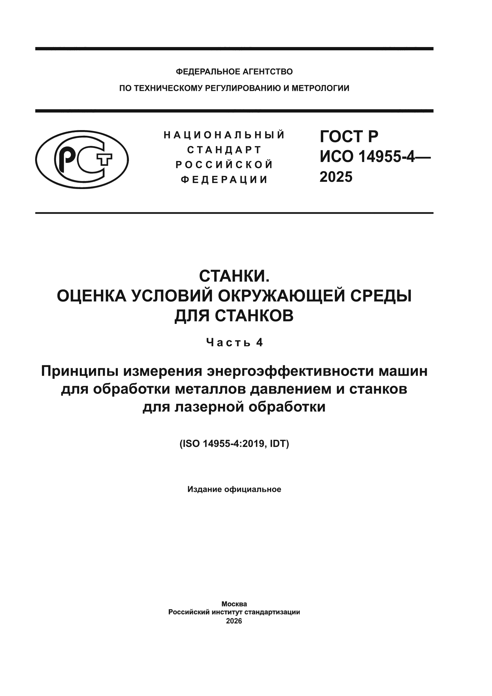 ГОСТ Р ИСО 14955-4-2025