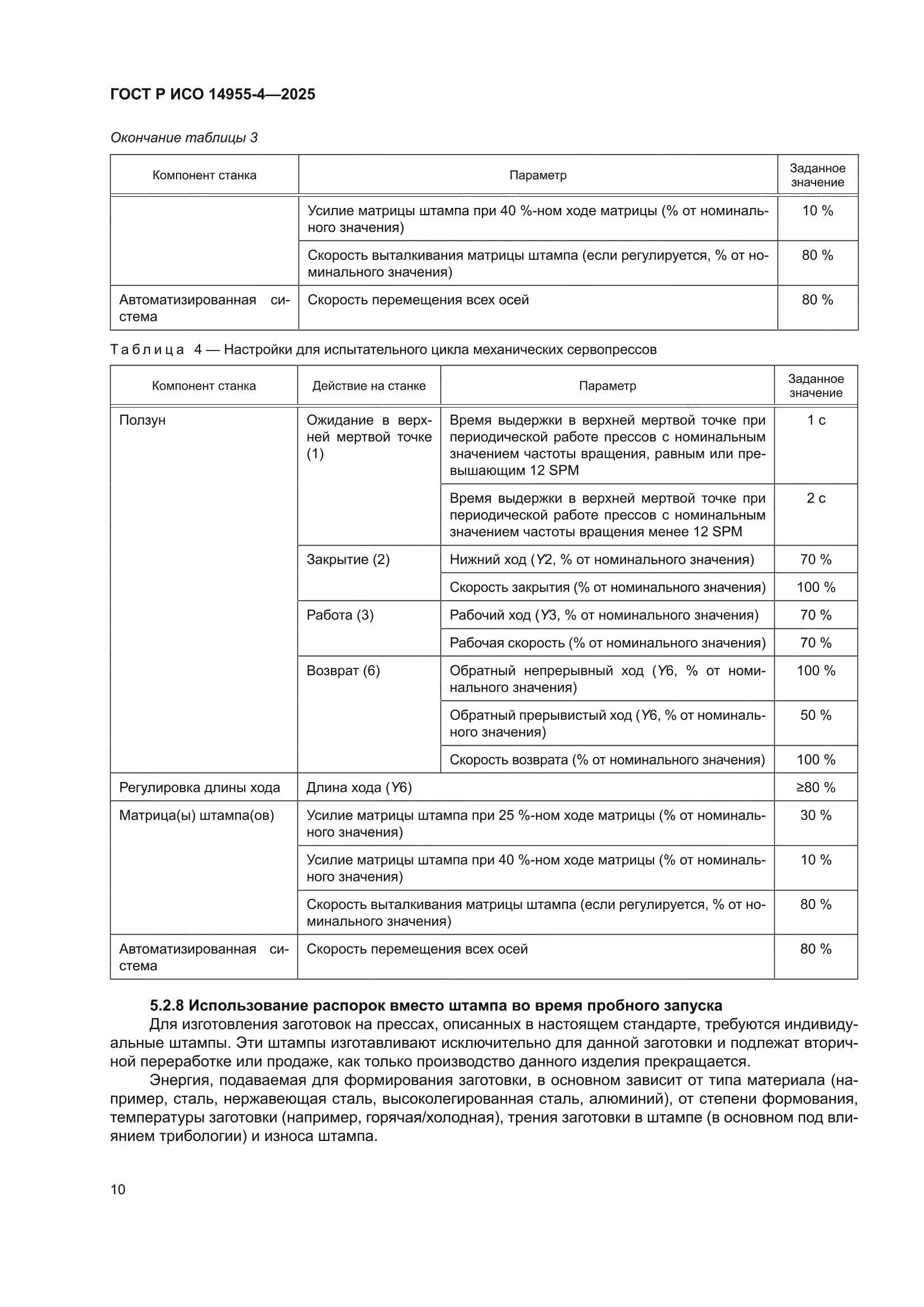 ГОСТ Р ИСО 14955-4-2025