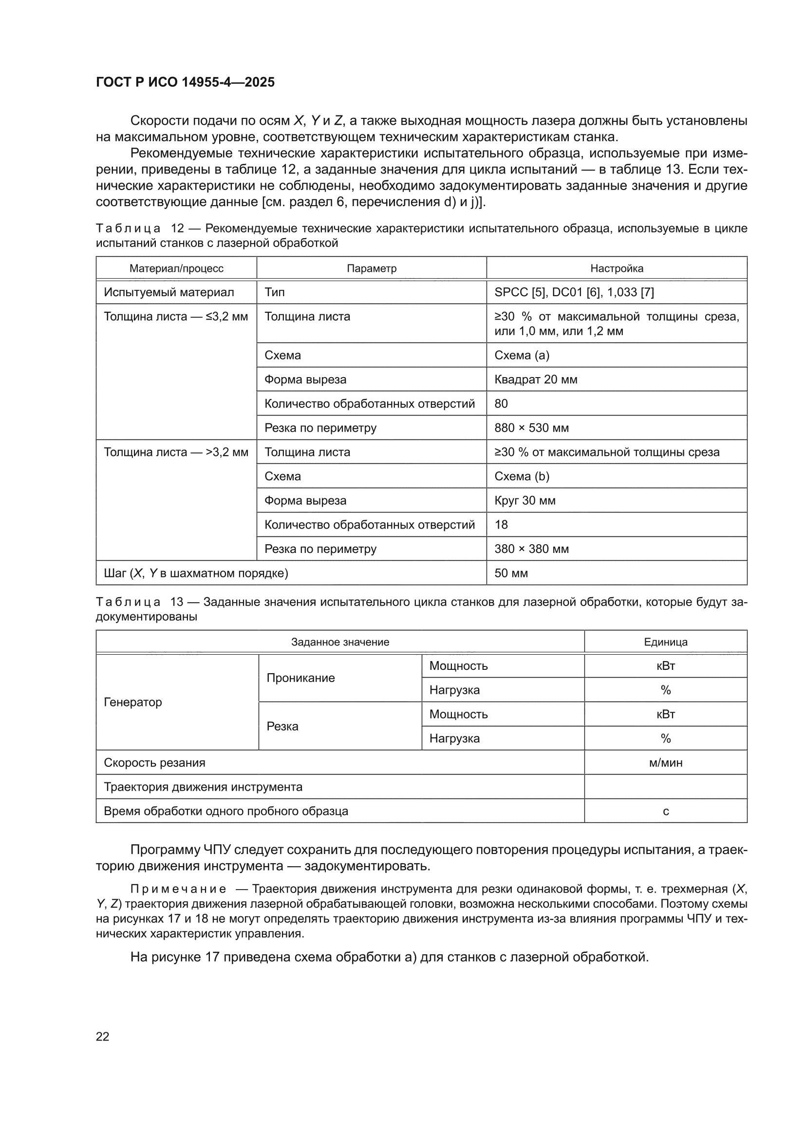 ГОСТ Р ИСО 14955-4-2025
