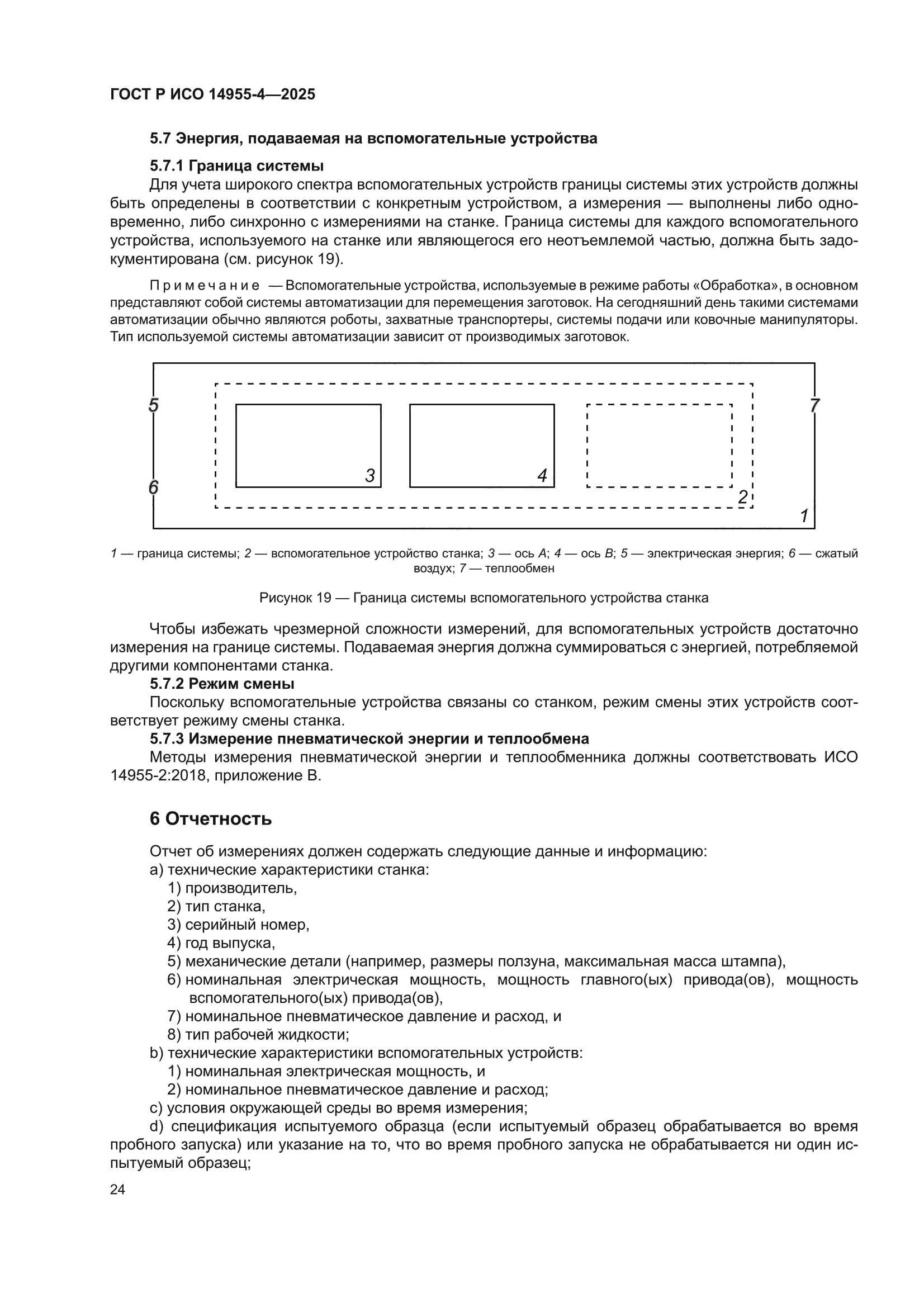 ГОСТ Р ИСО 14955-4-2025