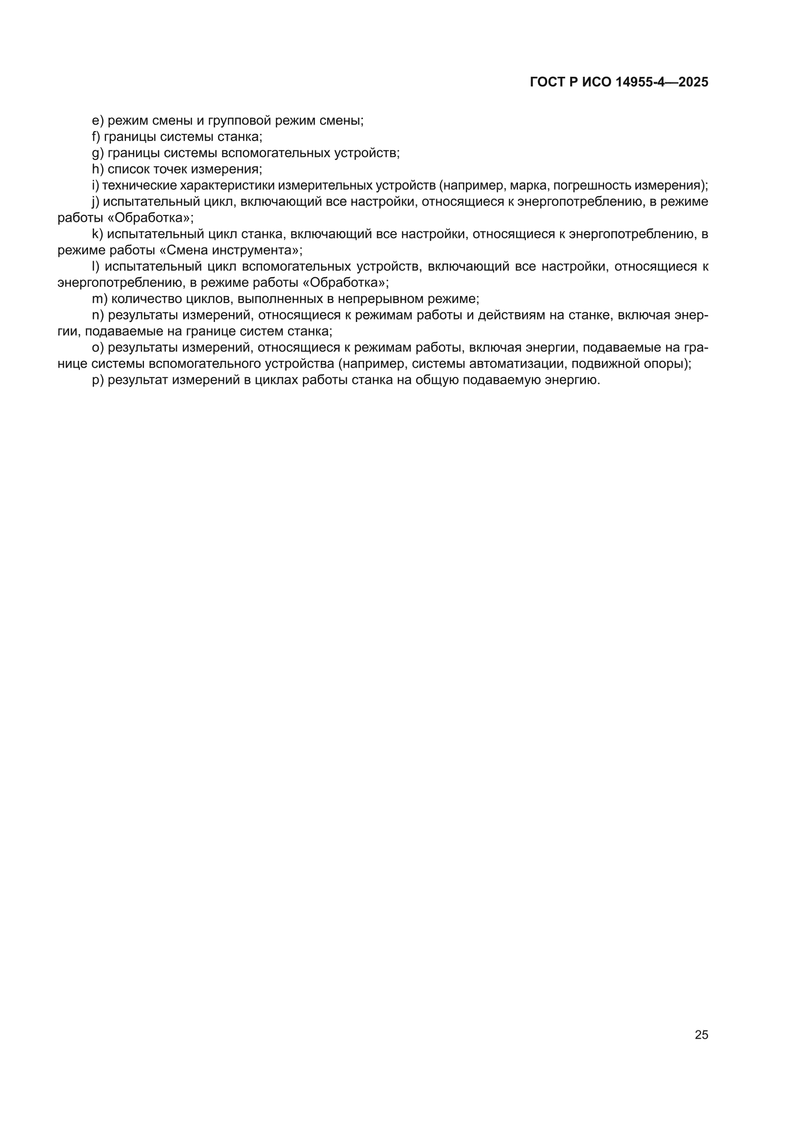 ГОСТ Р ИСО 14955-4-2025