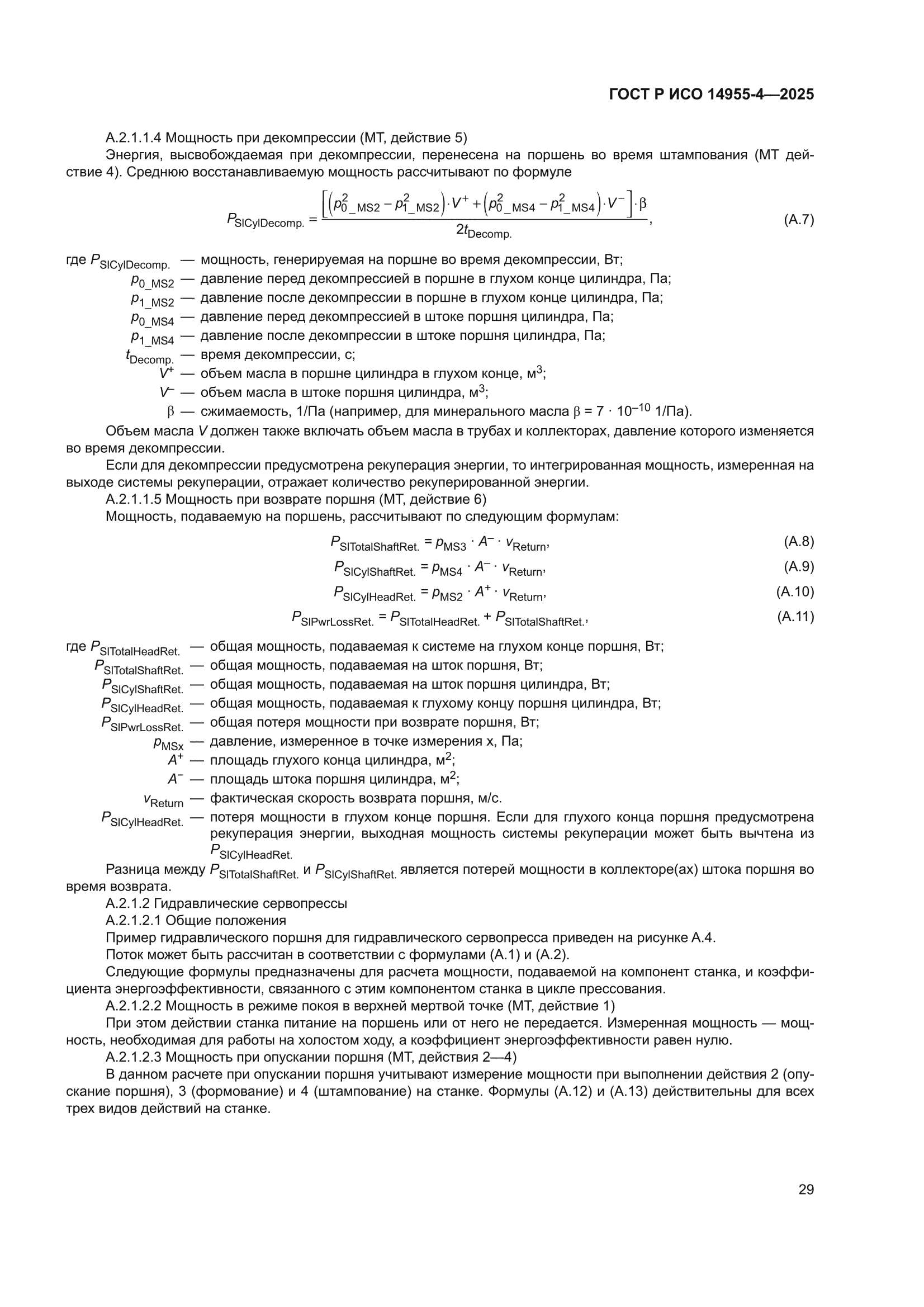 ГОСТ Р ИСО 14955-4-2025