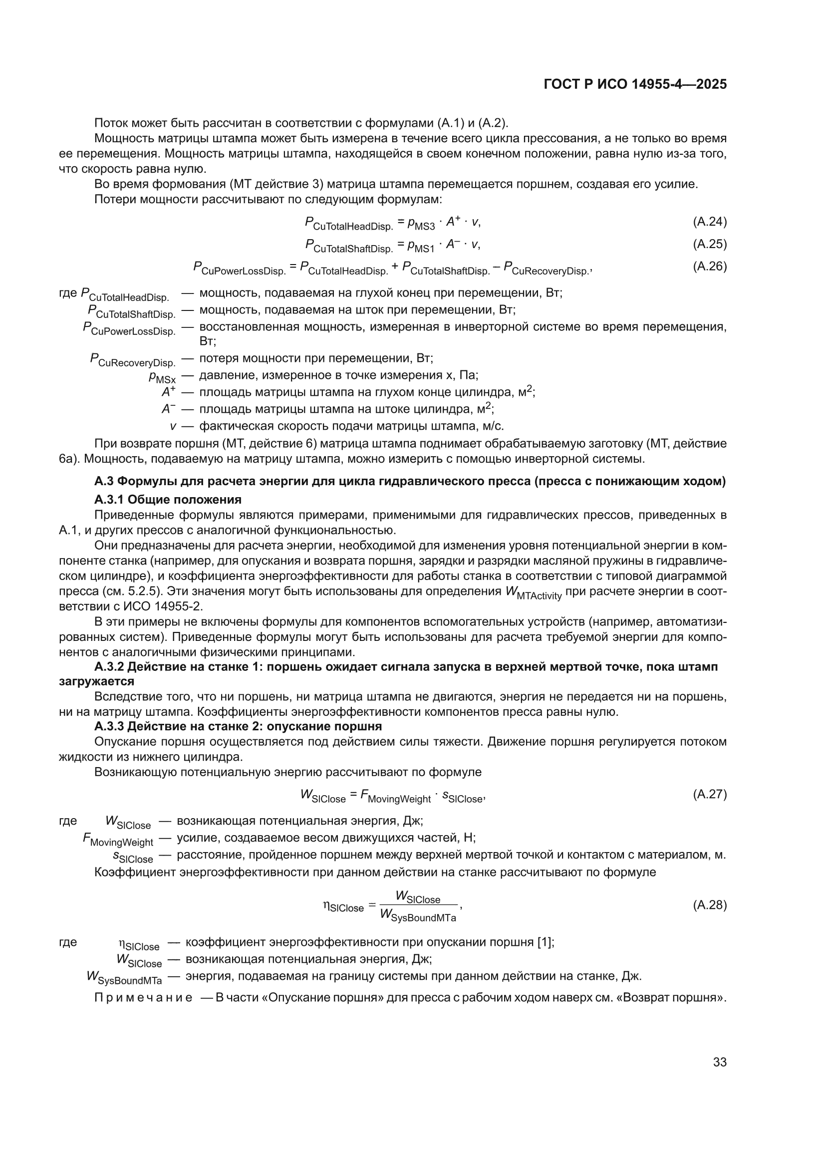 ГОСТ Р ИСО 14955-4-2025