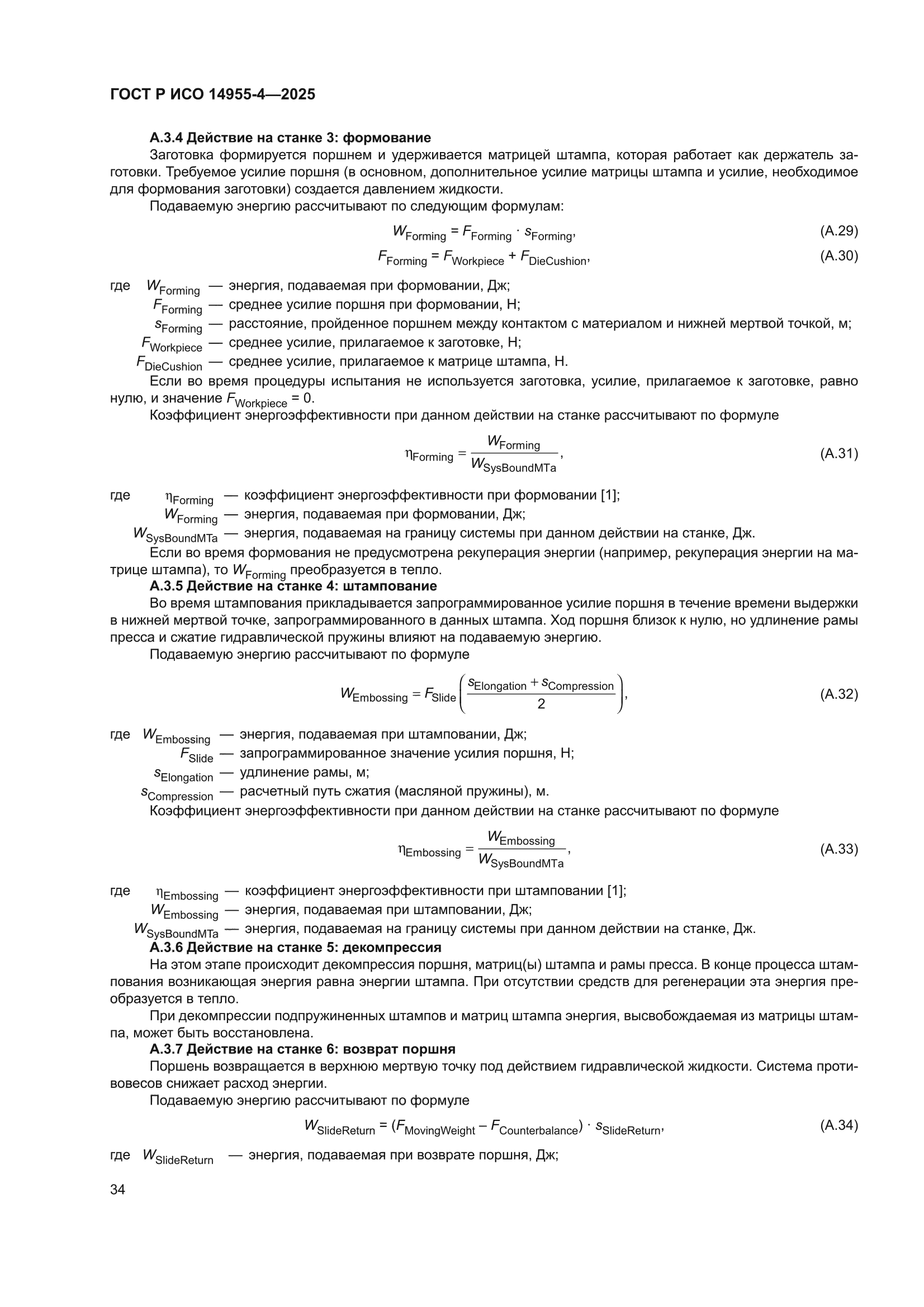 ГОСТ Р ИСО 14955-4-2025