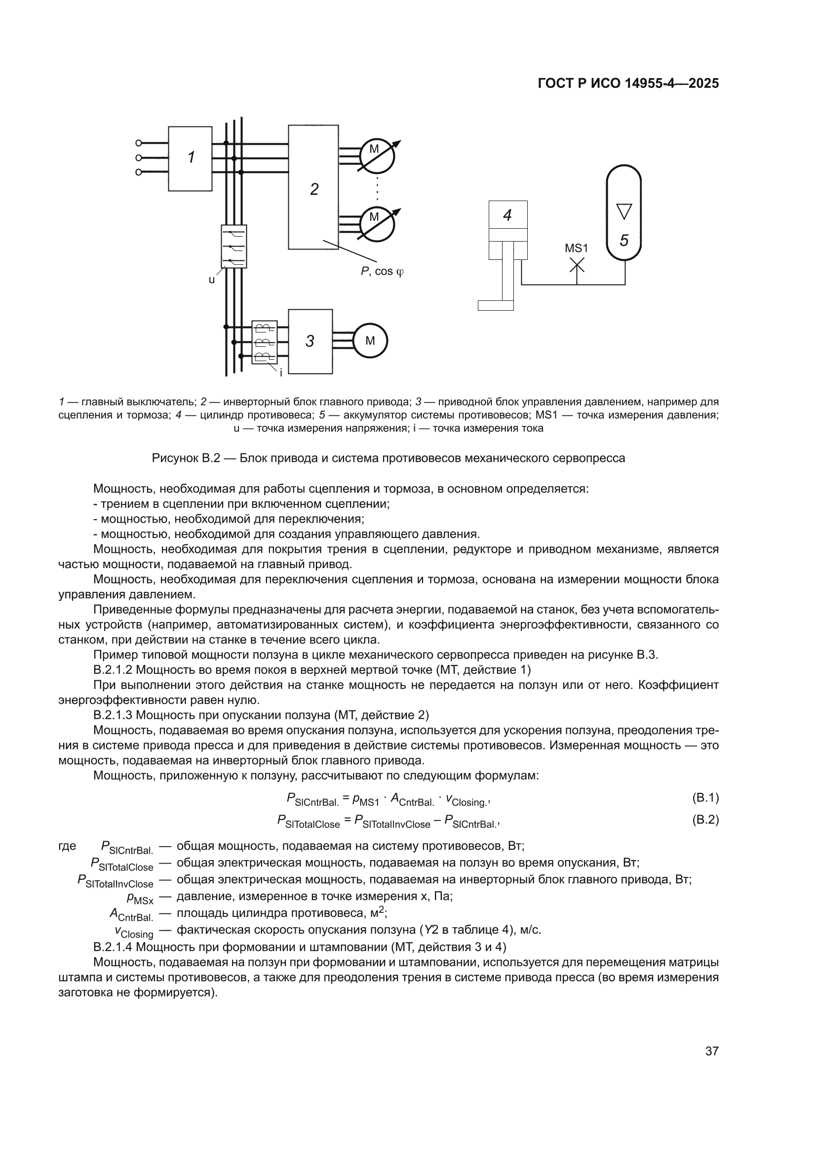 ГОСТ Р ИСО 14955-4-2025