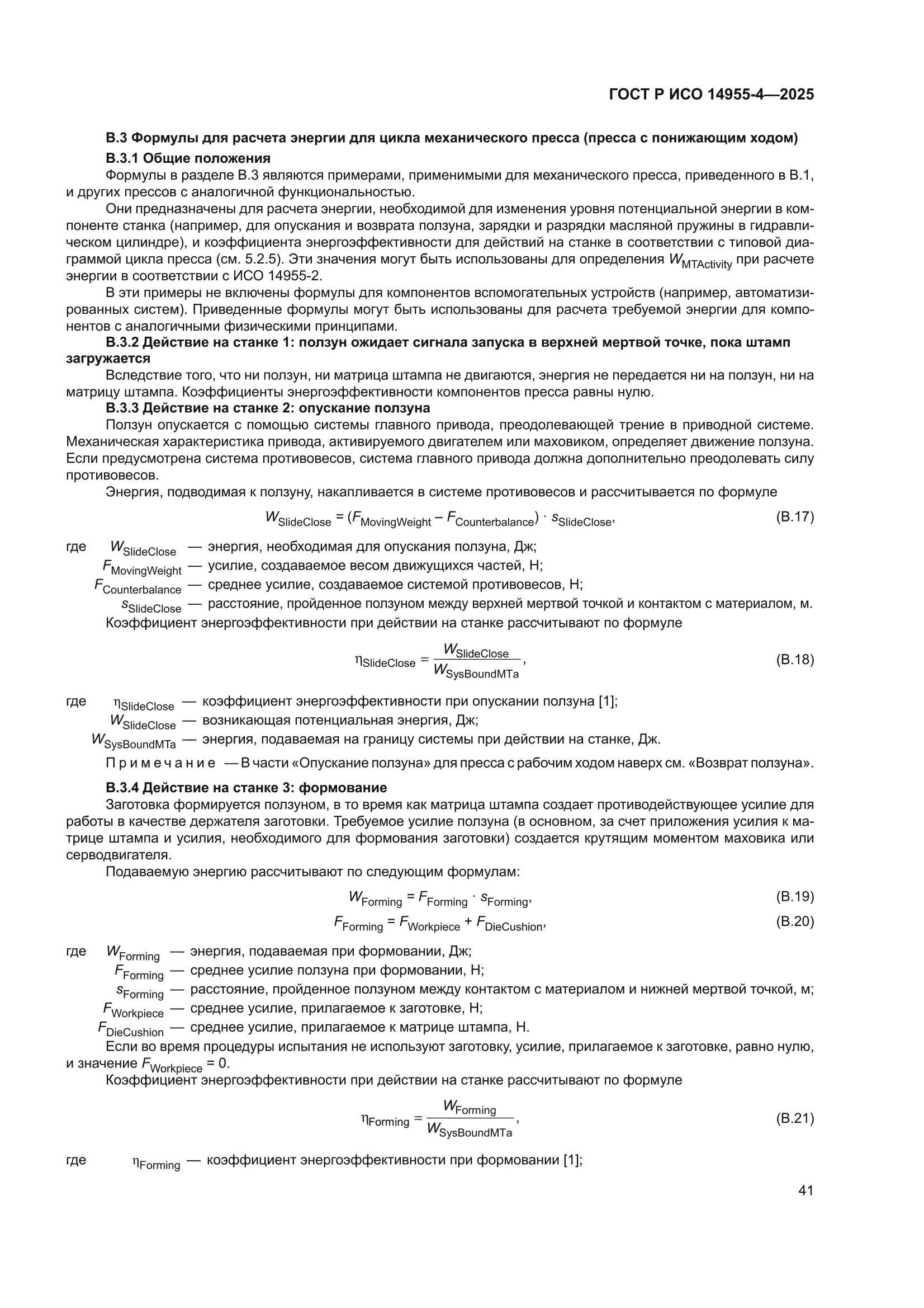 ГОСТ Р ИСО 14955-4-2025
