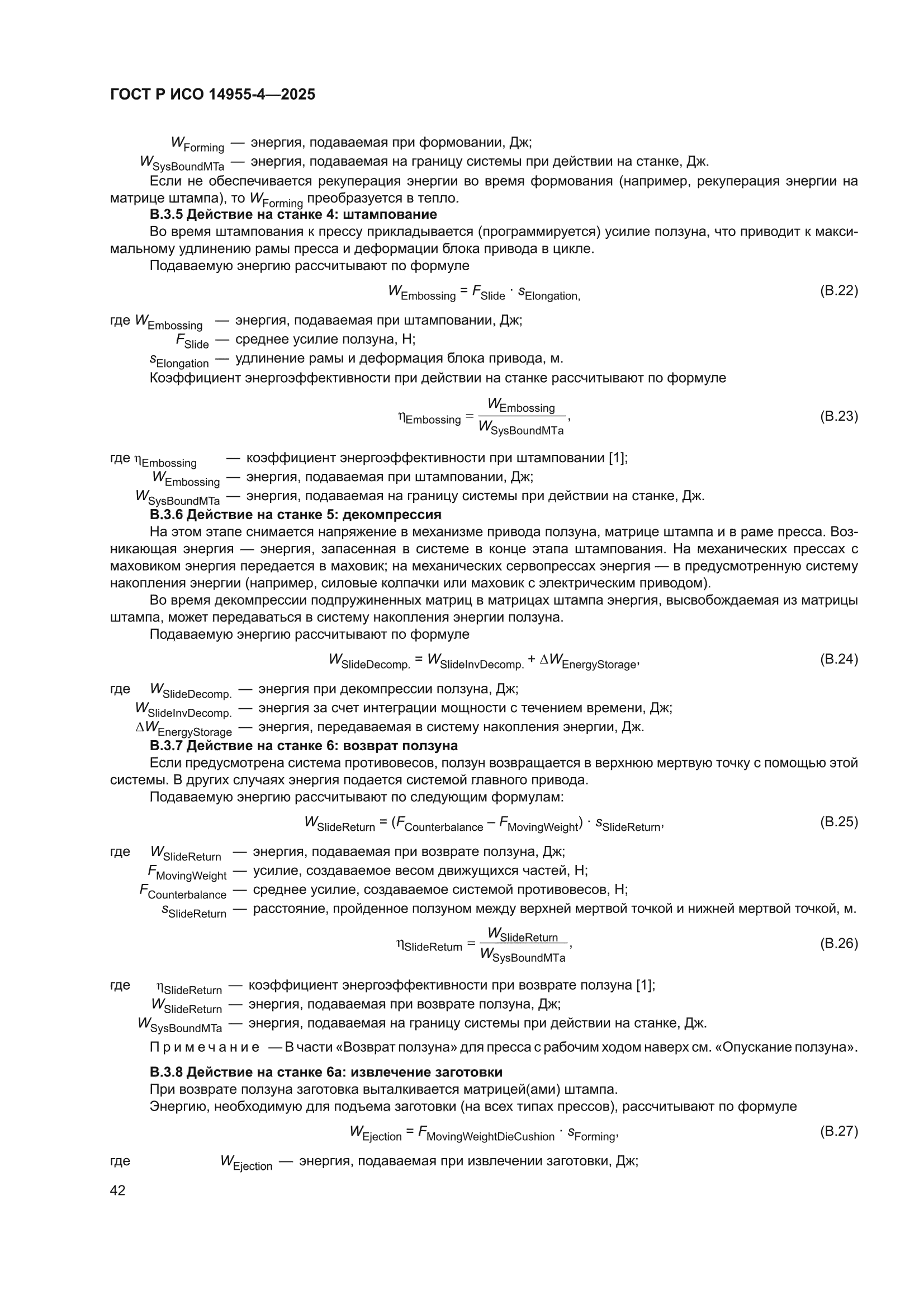ГОСТ Р ИСО 14955-4-2025