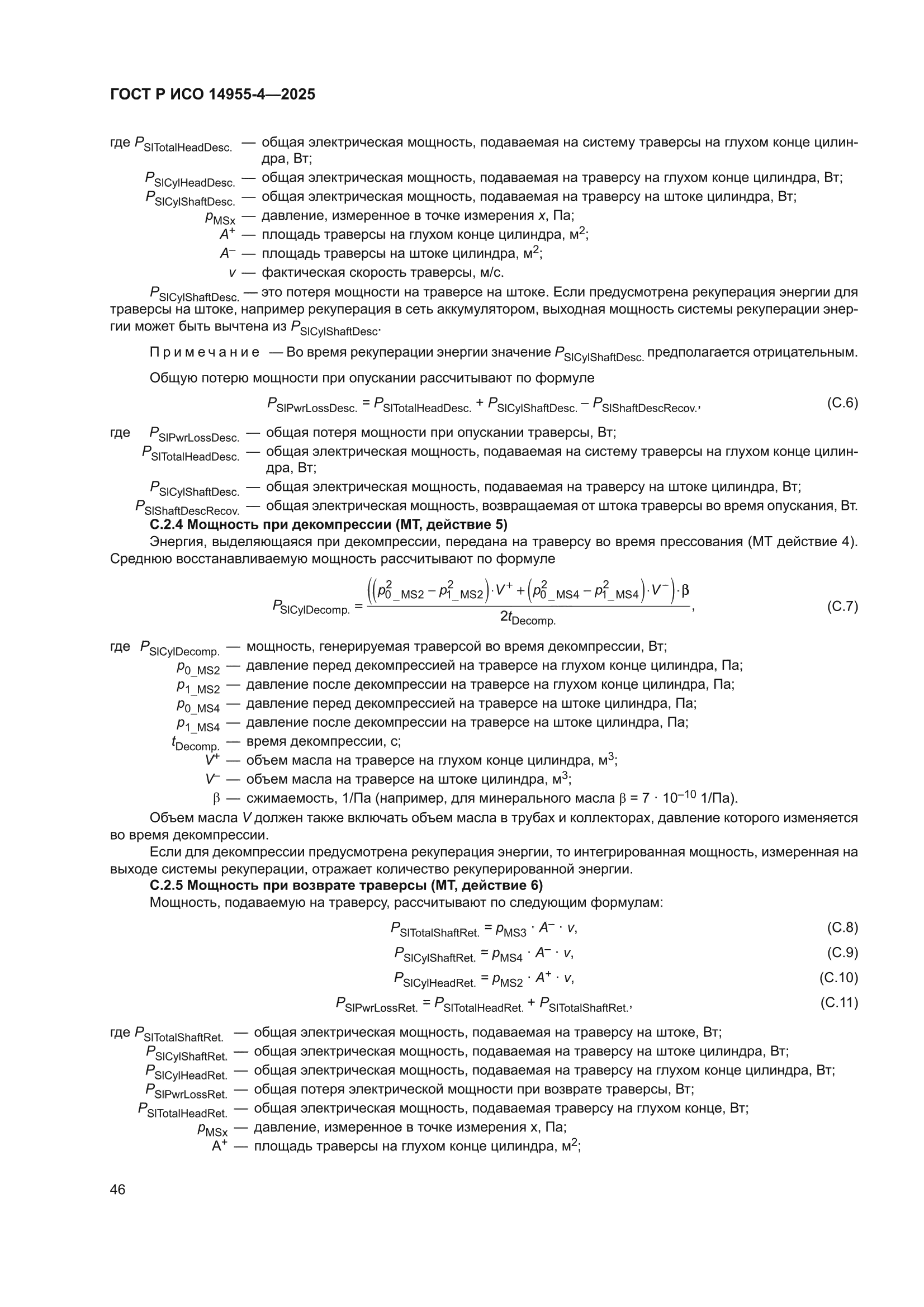ГОСТ Р ИСО 14955-4-2025