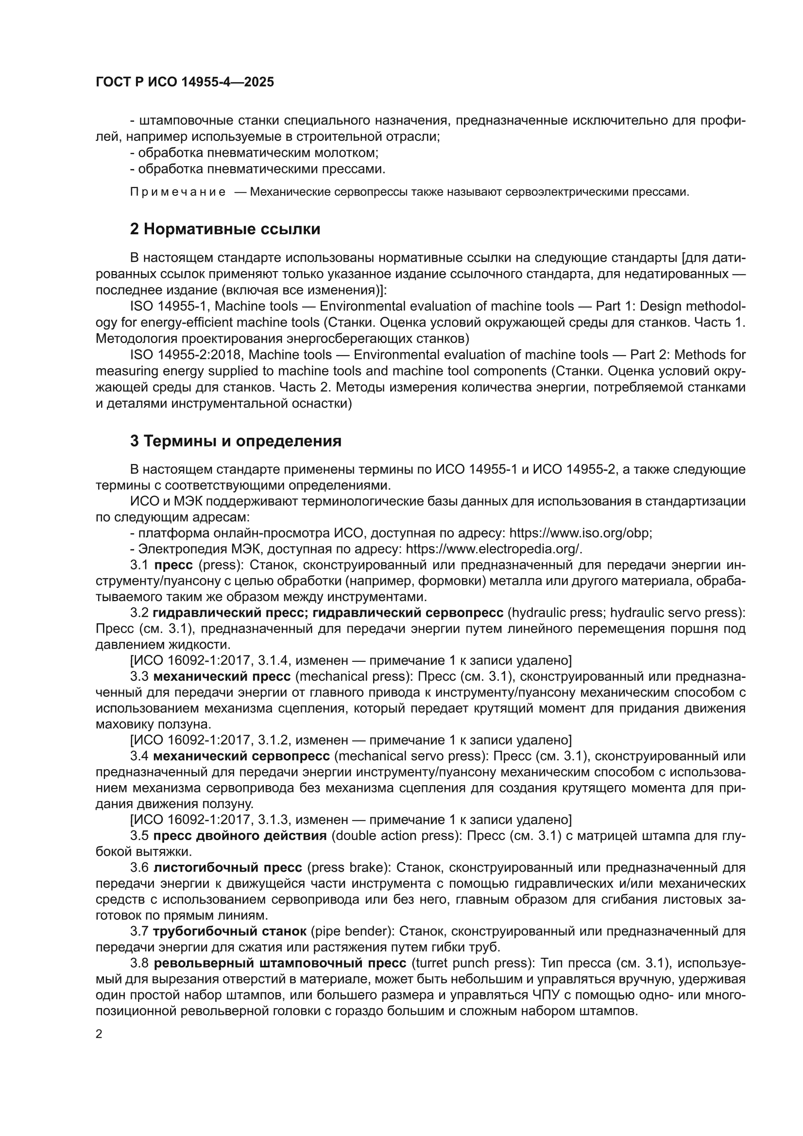 ГОСТ Р ИСО 14955-4-2025