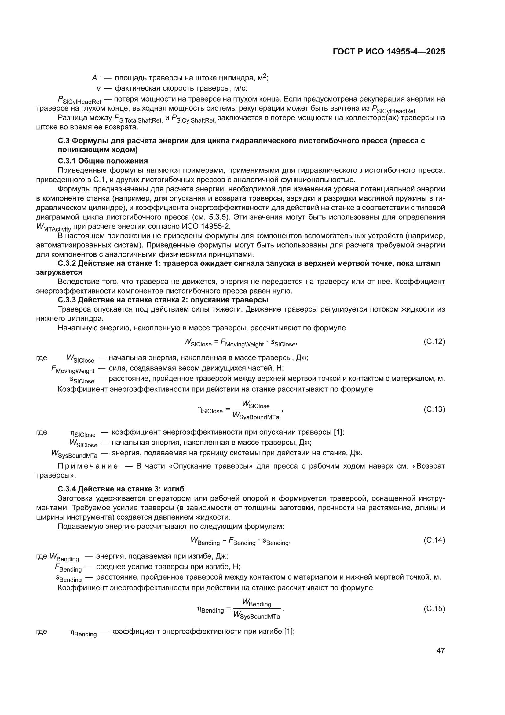 ГОСТ Р ИСО 14955-4-2025