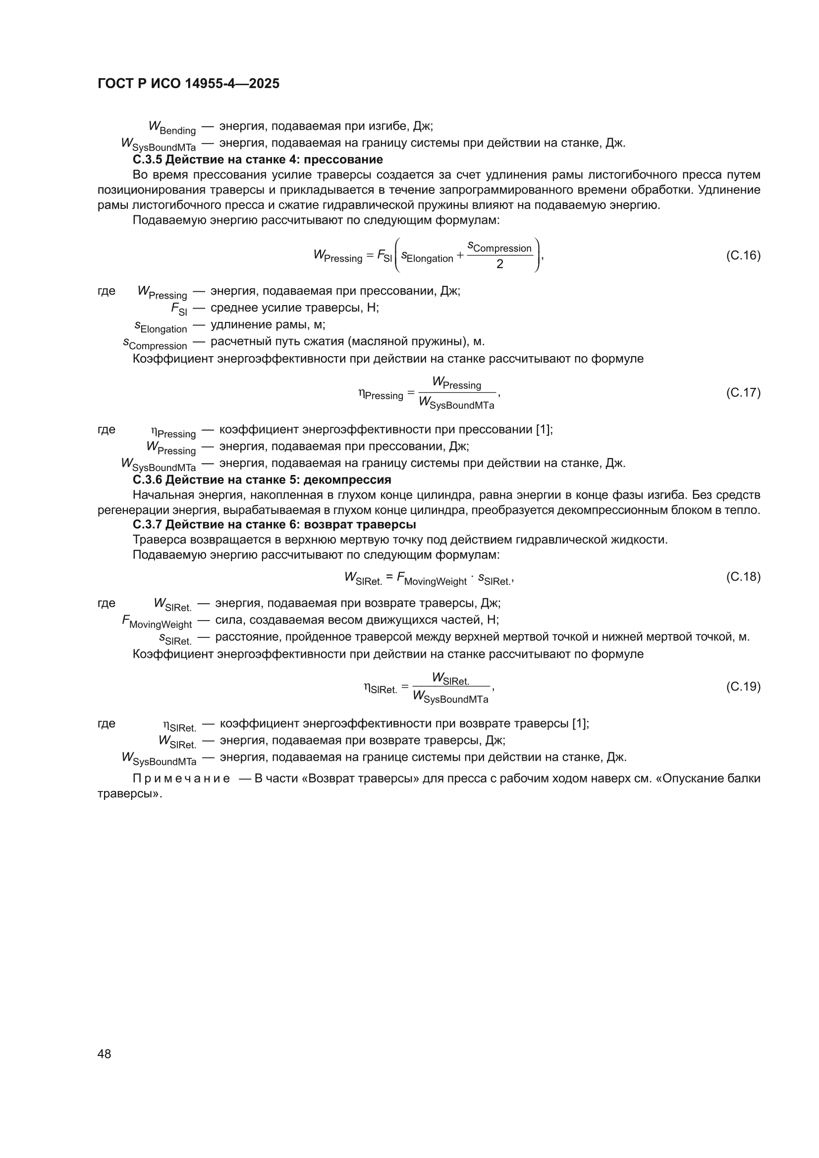 ГОСТ Р ИСО 14955-4-2025