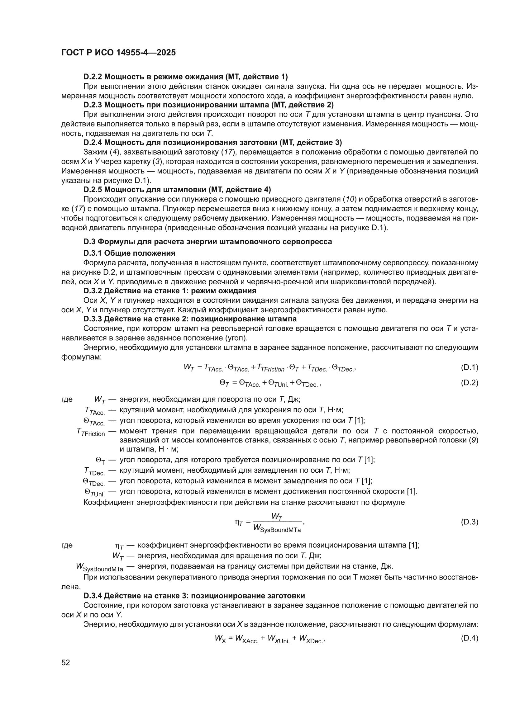 ГОСТ Р ИСО 14955-4-2025