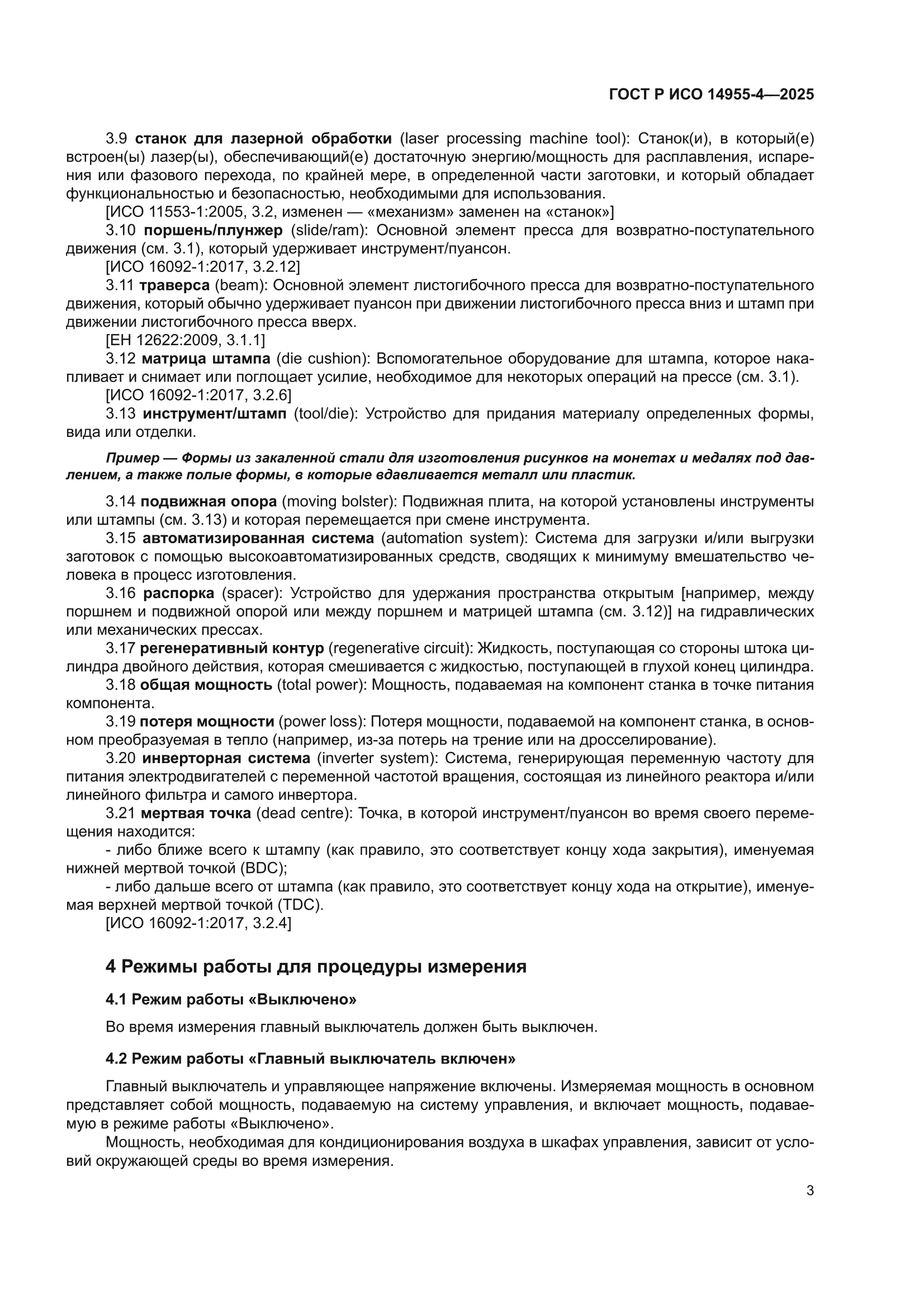 ГОСТ Р ИСО 14955-4-2025