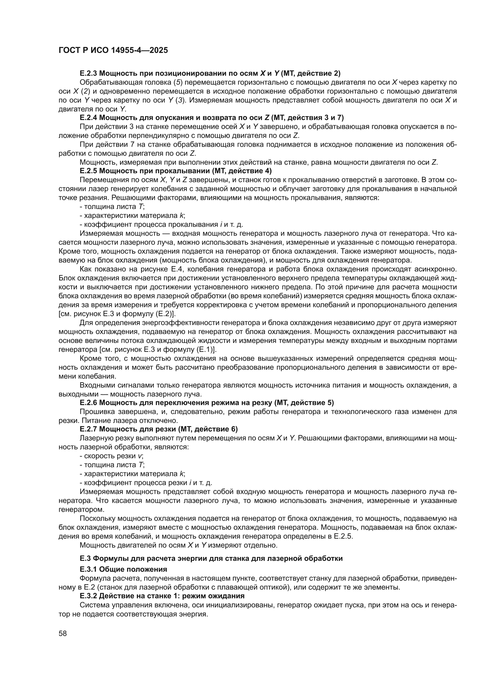 ГОСТ Р ИСО 14955-4-2025