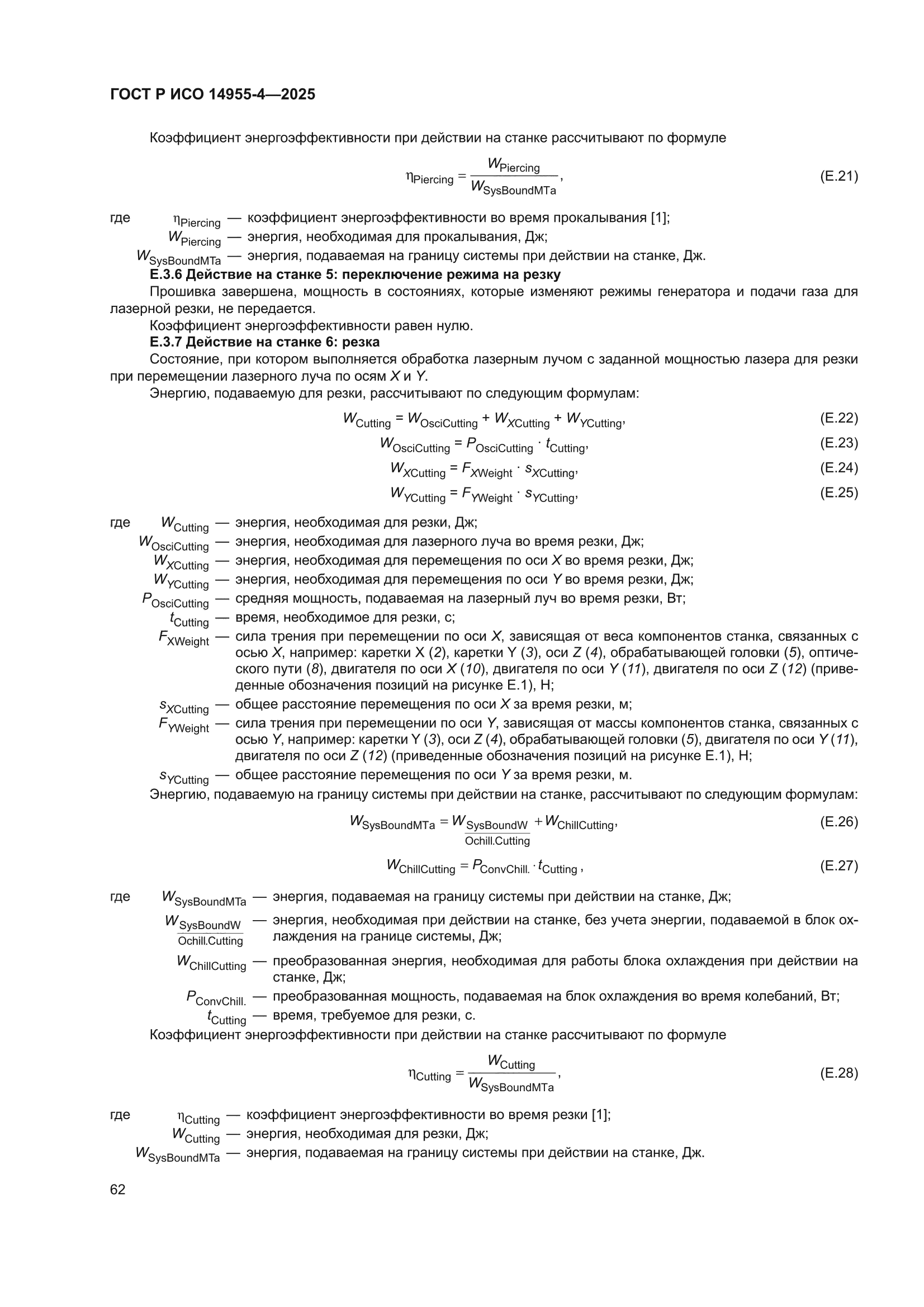 ГОСТ Р ИСО 14955-4-2025