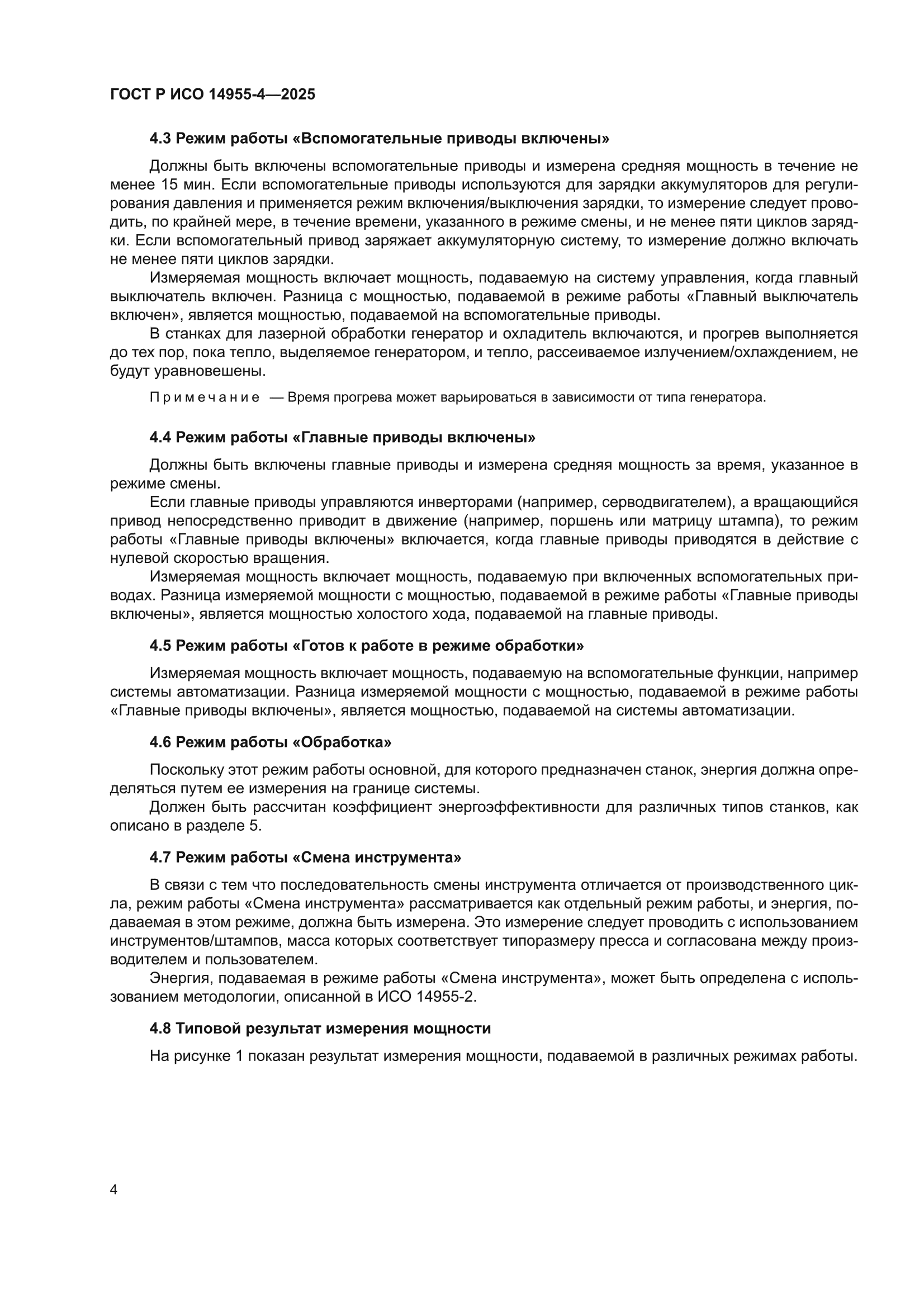 ГОСТ Р ИСО 14955-4-2025