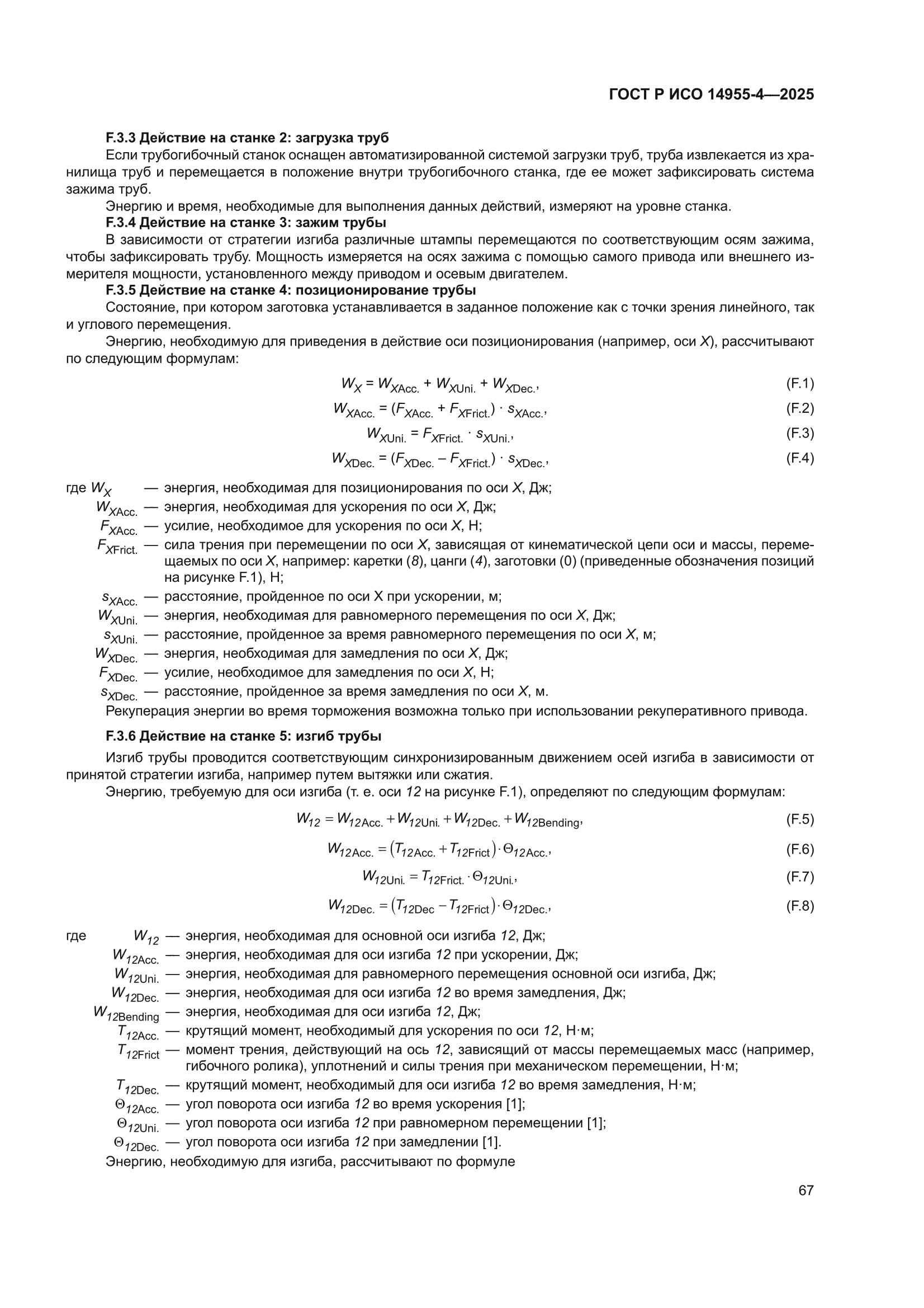 ГОСТ Р ИСО 14955-4-2025