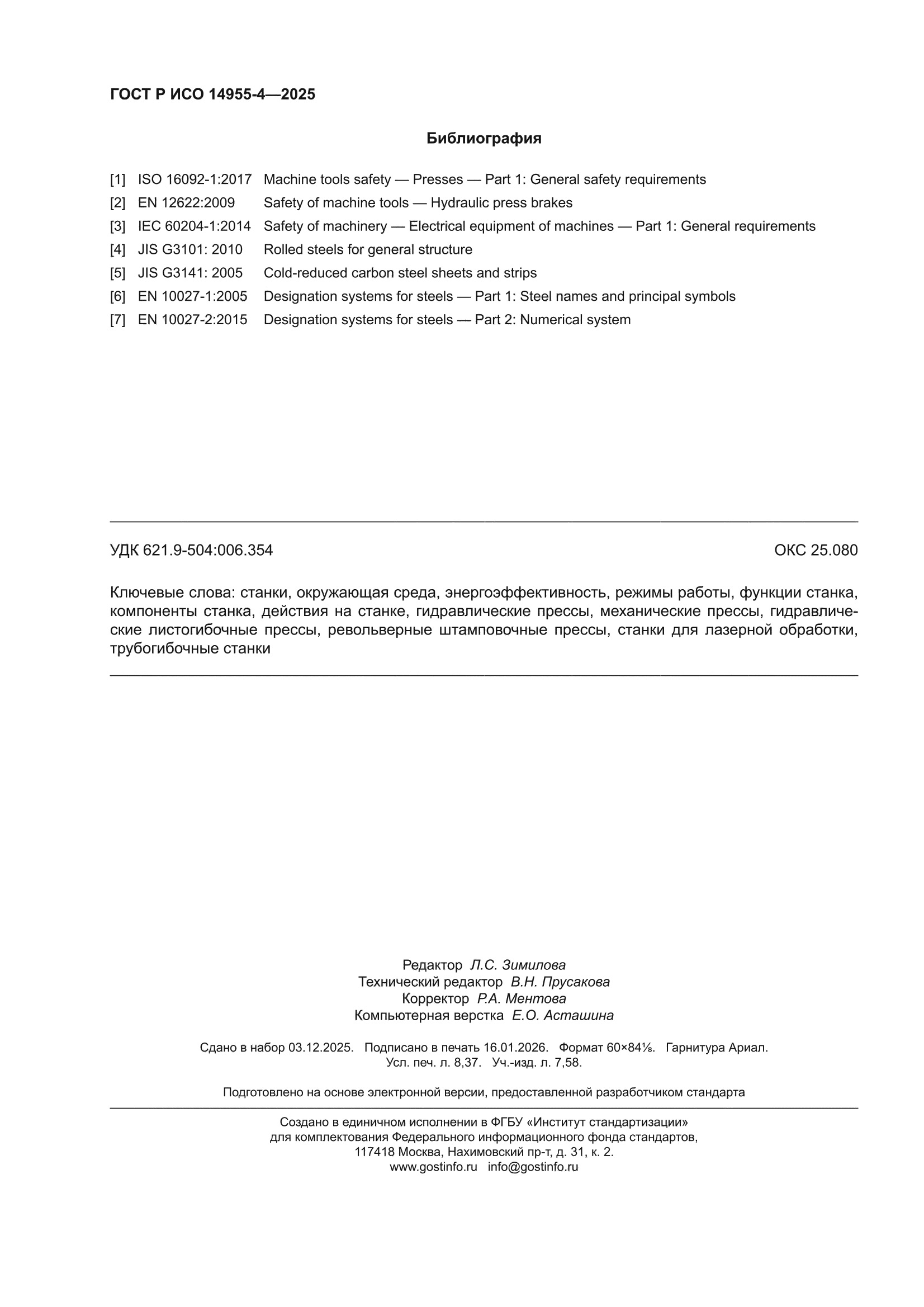 ГОСТ Р ИСО 14955-4-2025