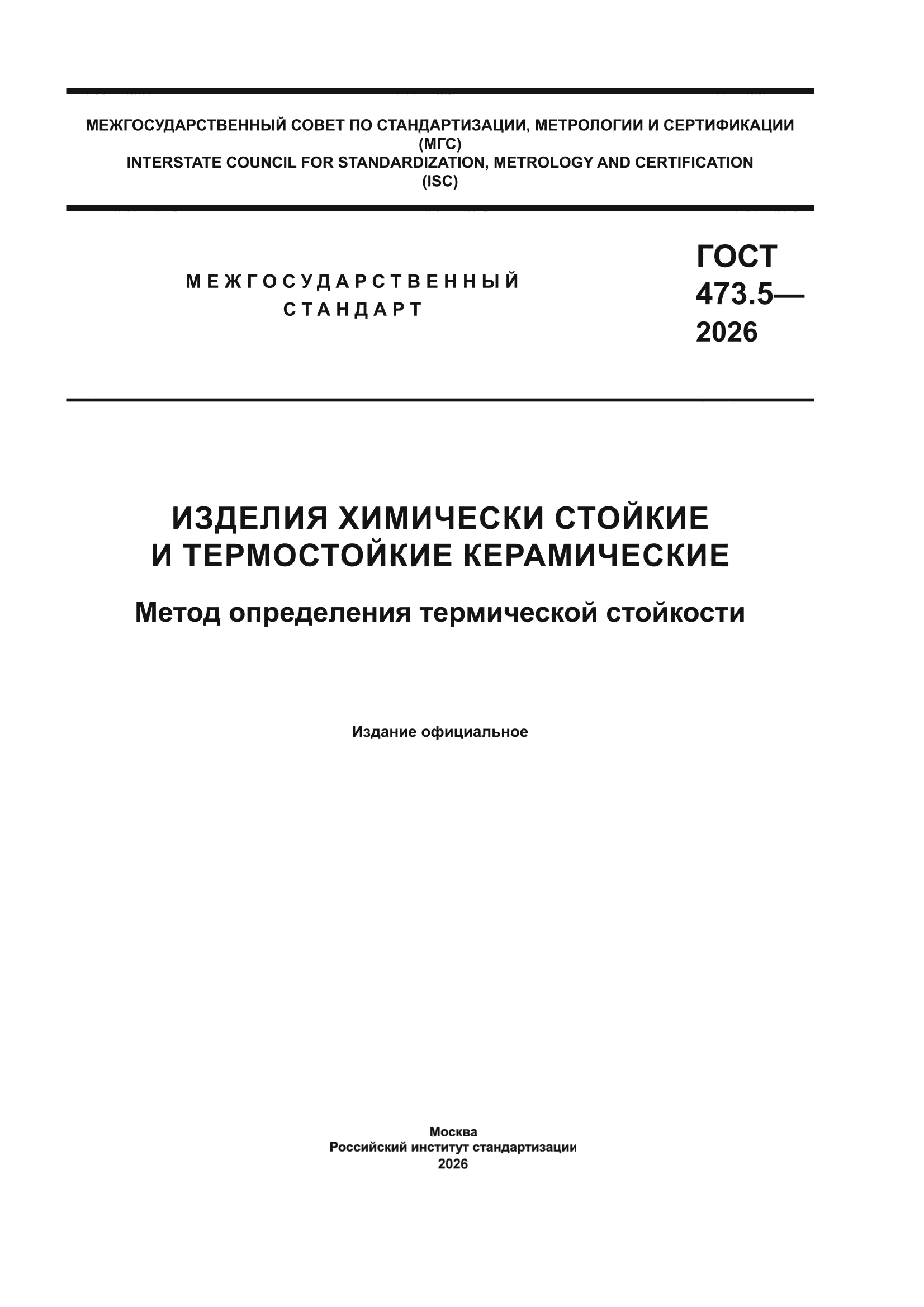 ГОСТ 473.5-2026