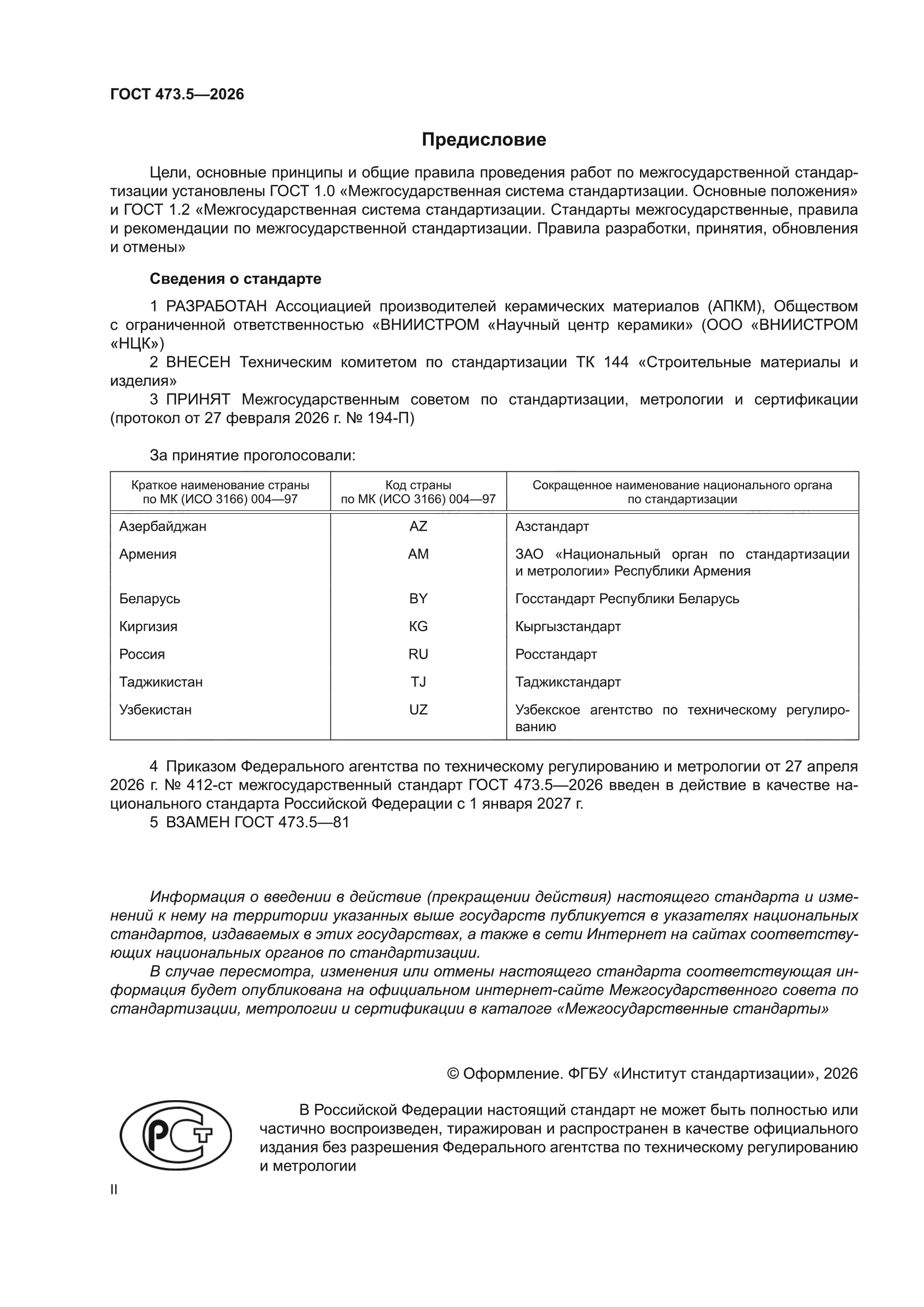 ГОСТ 473.5-2026