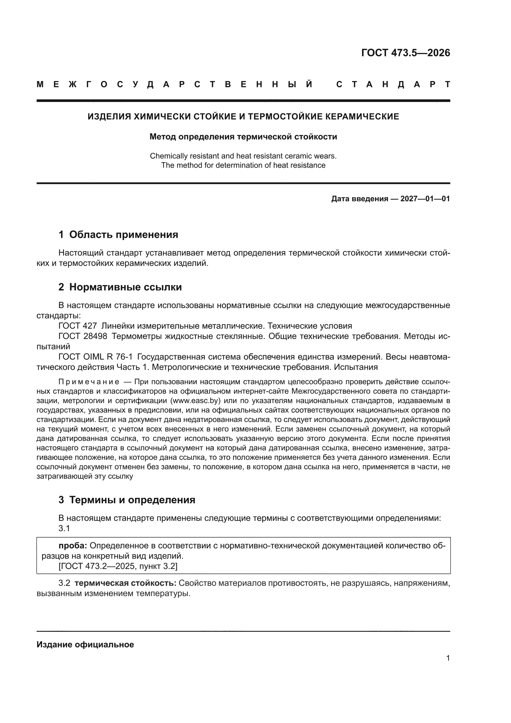 ГОСТ 473.5-2026