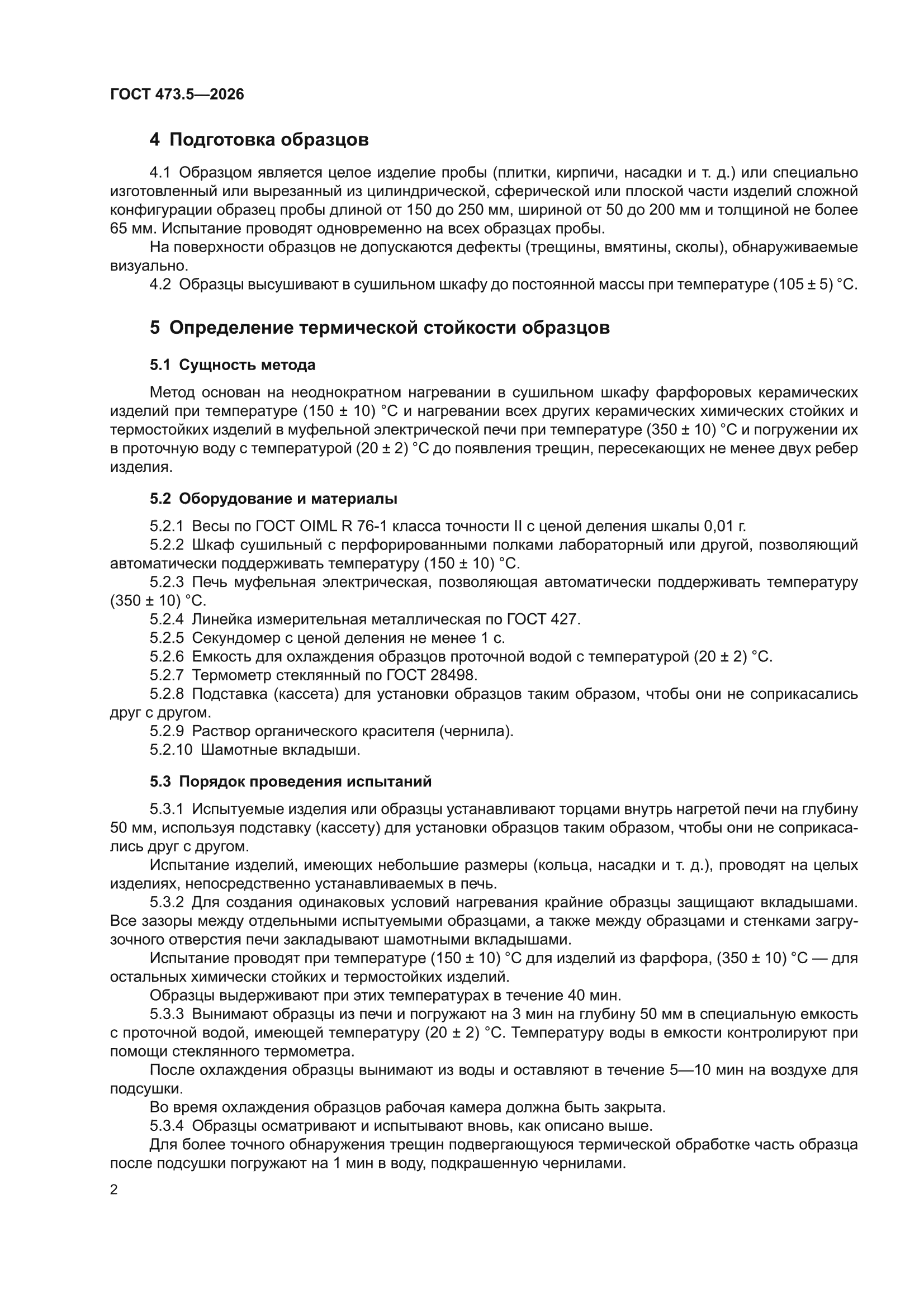 ГОСТ 473.5-2026